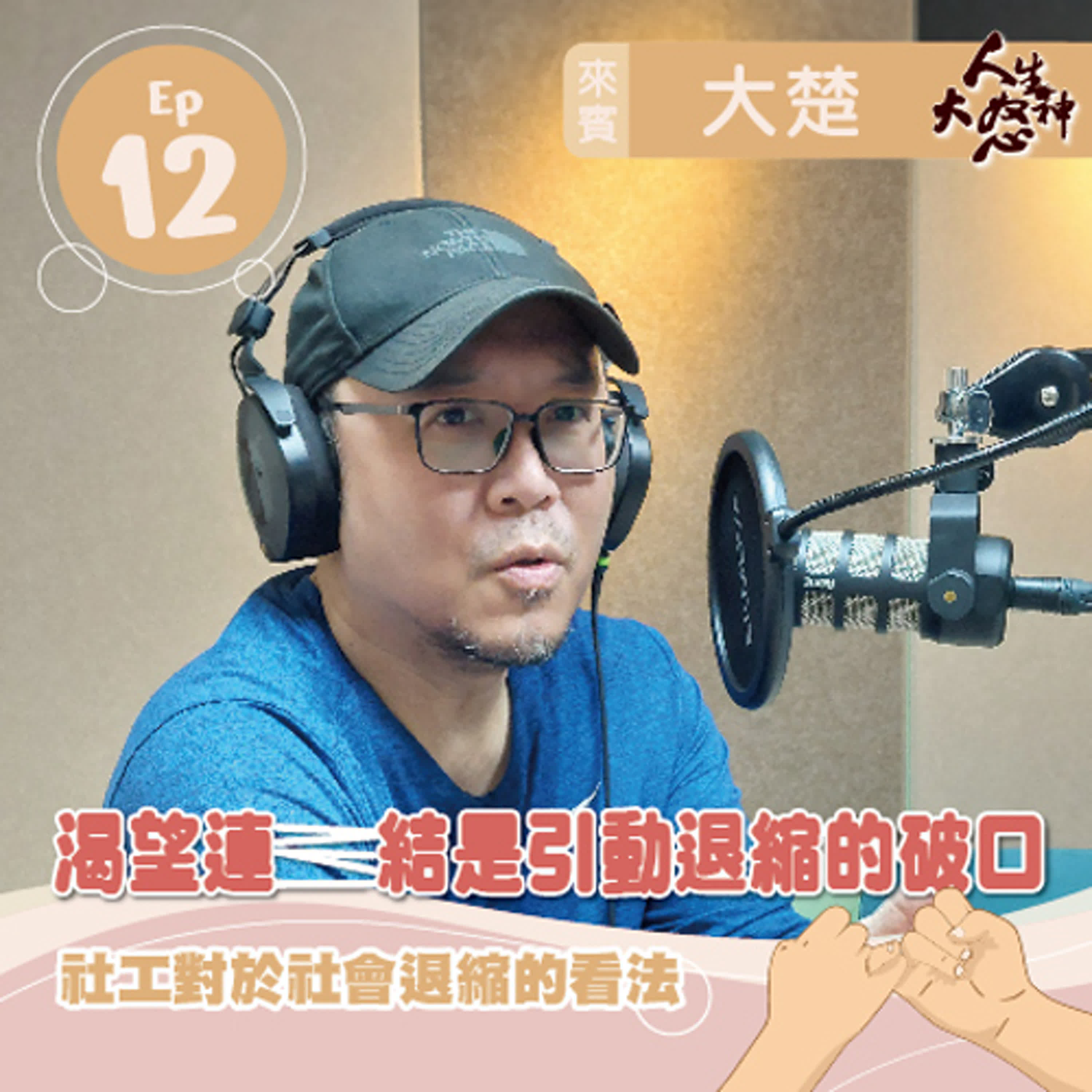 雁行共好 S3E12 【人生大怒神】 渴望連結是引動退縮的破口 episode artwork