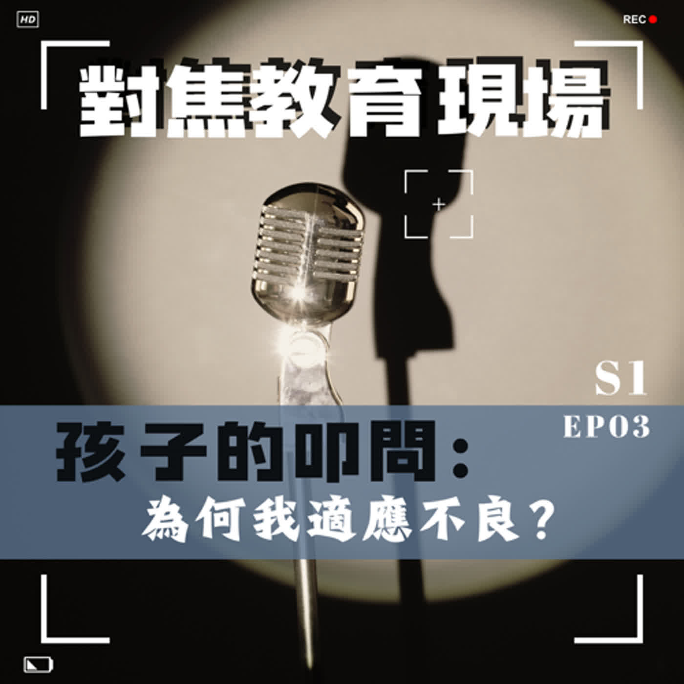 EP.03【聚焦家庭】孩子的叩問：為何我適應不良？ episode artwork
