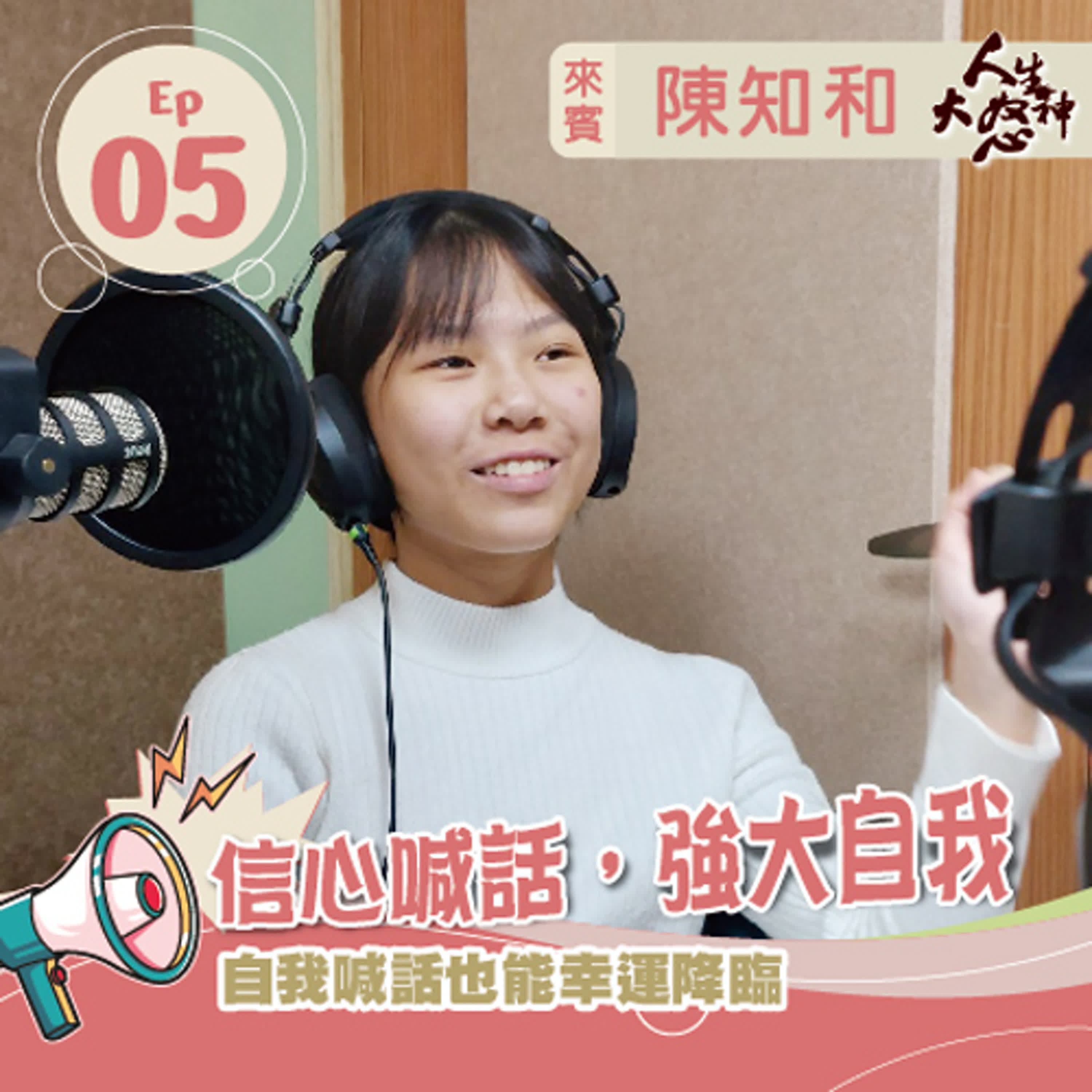 S3E5 【人生大怒神】 信心喊話，強大自我