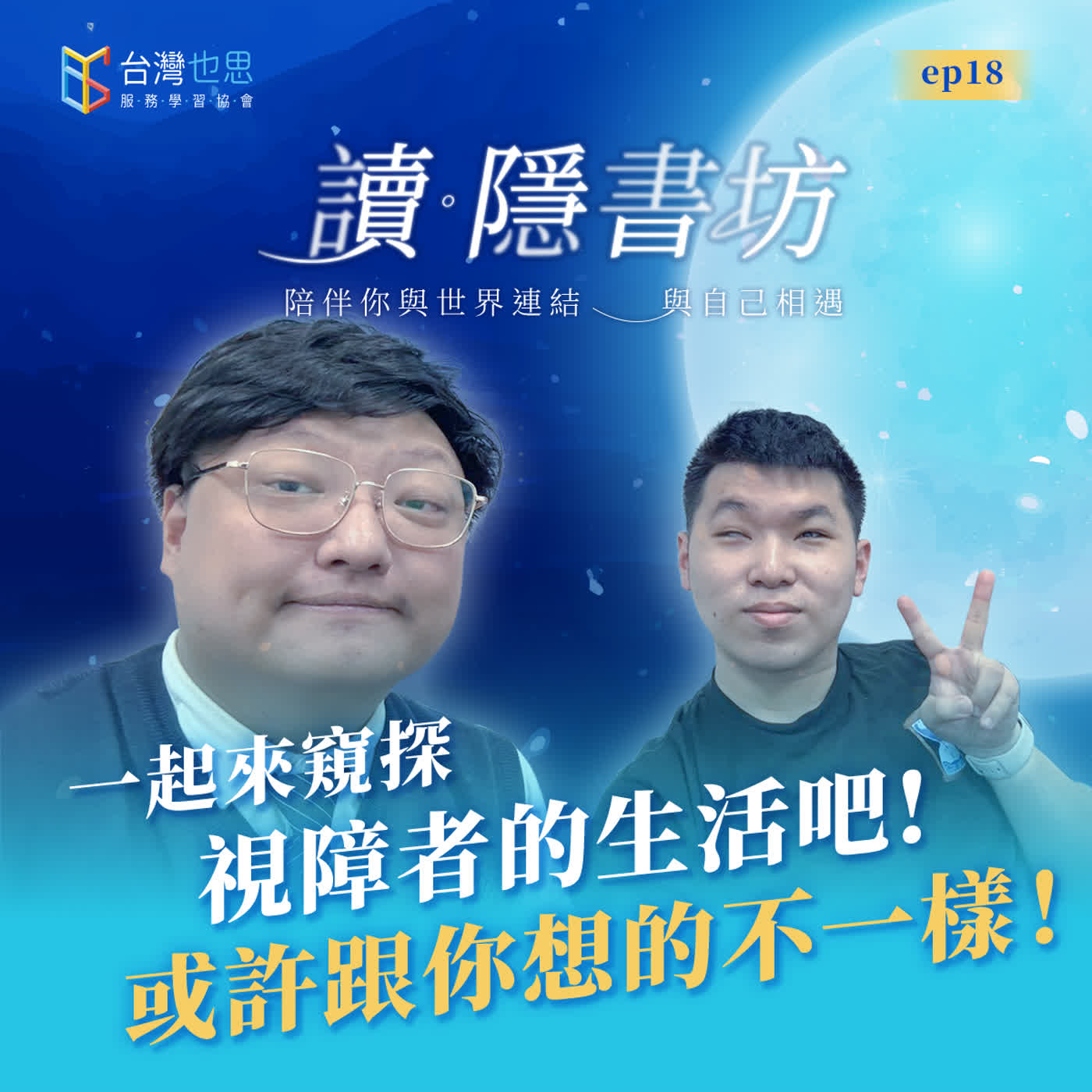 雁行共好 S4EP18 【讀．隱書坊】 一起來窺探視障者的生活吧！或許跟你想像的不太一樣