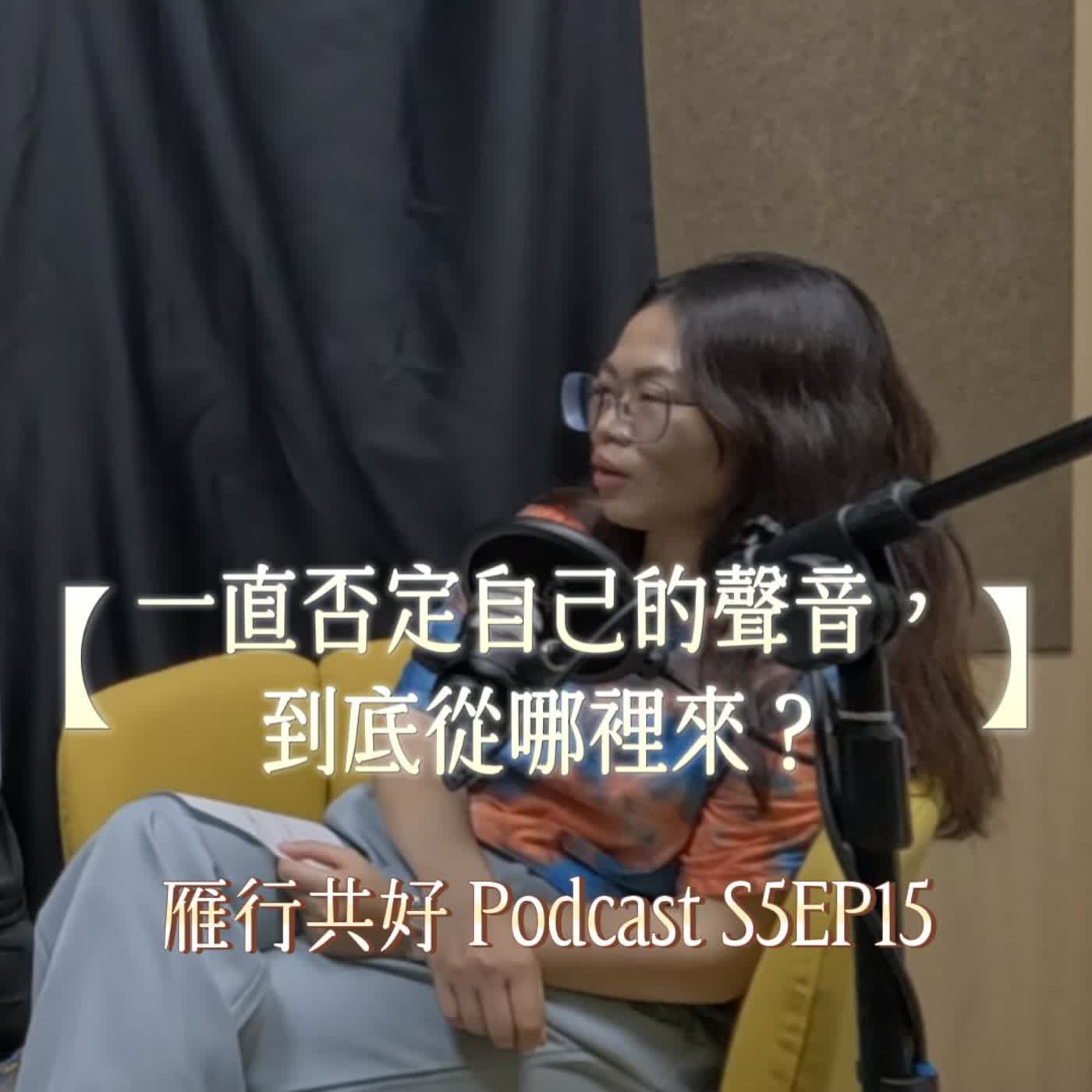雁行共好 S5EP15 【讀你，懂你，陪你】 一直否定自己的聲音，到底從哪裡來？ episode artwork