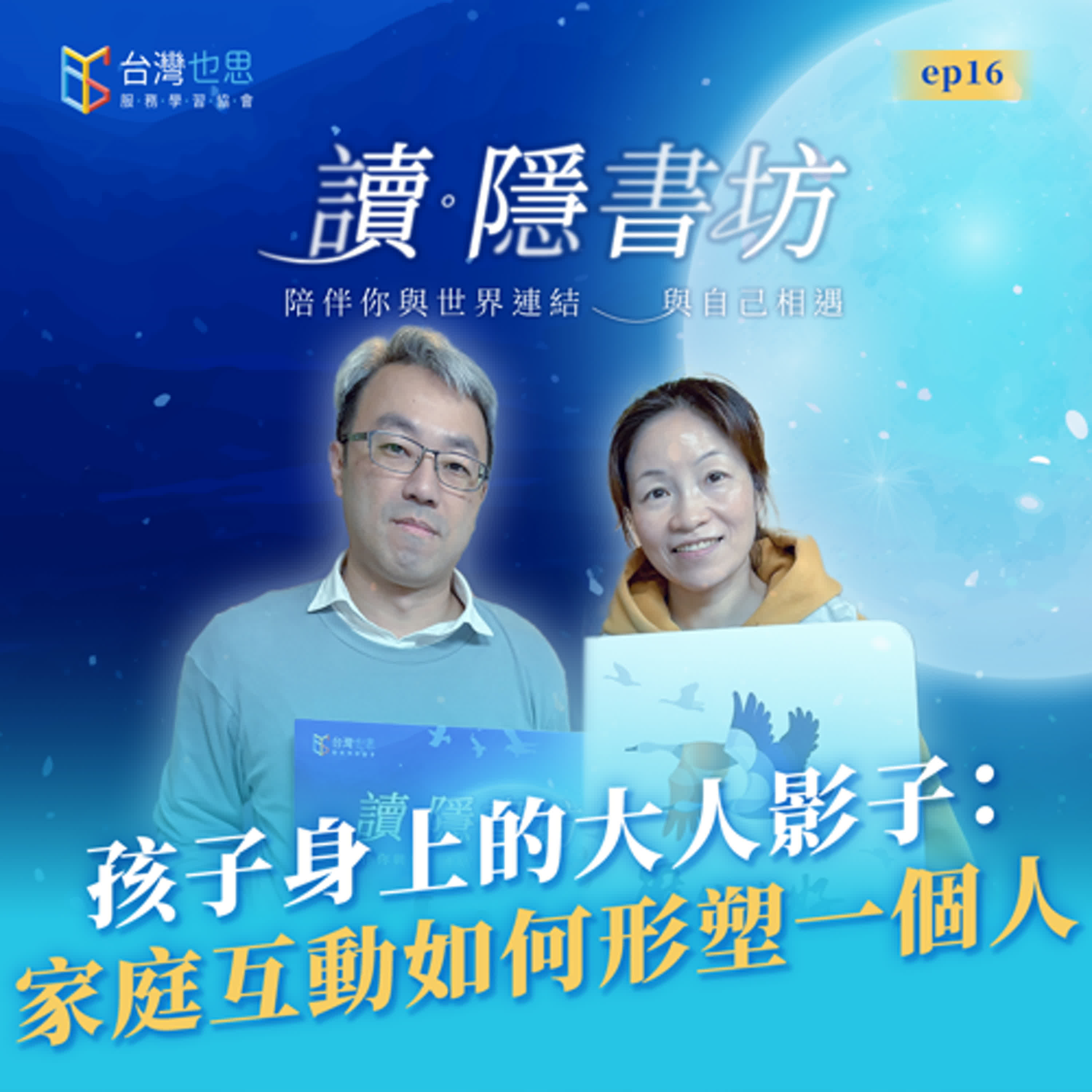 雁行共好 S4EP16 【讀．隱書坊】 孩子身上的大人影子：家庭互動如何形塑一個人 episode artwork