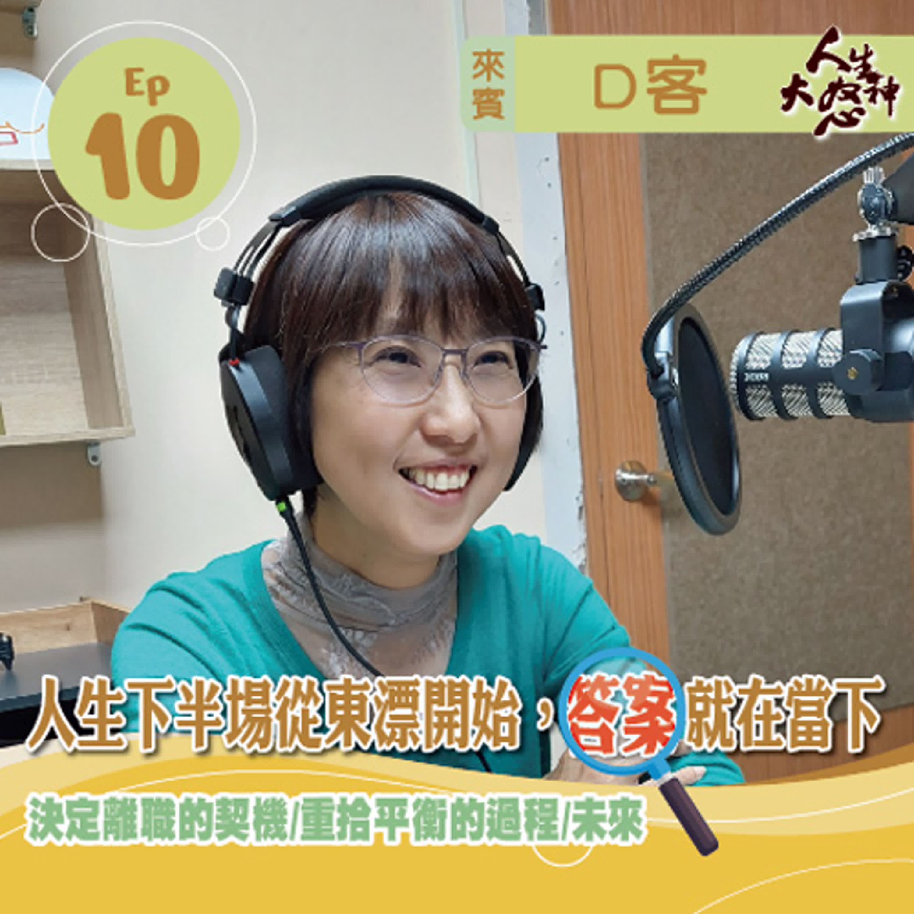 雁行共好 S3E10 【人生大怒神】 人生下半場從東漂開始，答案就在當下 episode artwork