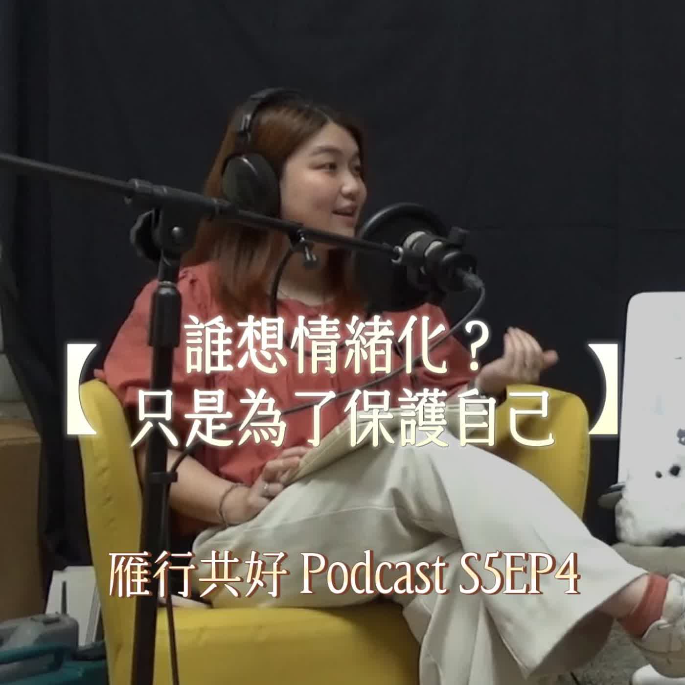 雁行共好 S5EP4 【讀你,懂你,陪你】 誰想情緒化?只是為了保護自己