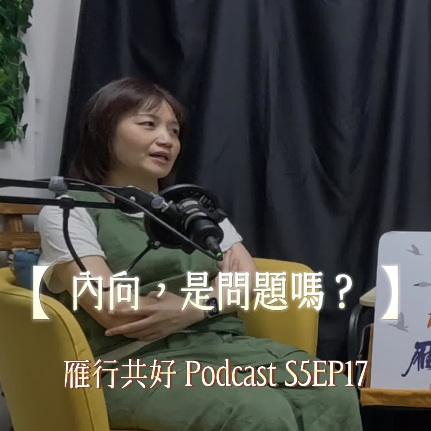 雁行共好 S5EP17 【讀你，懂你，陪你】 內向，是問題嗎？ episode artwork
