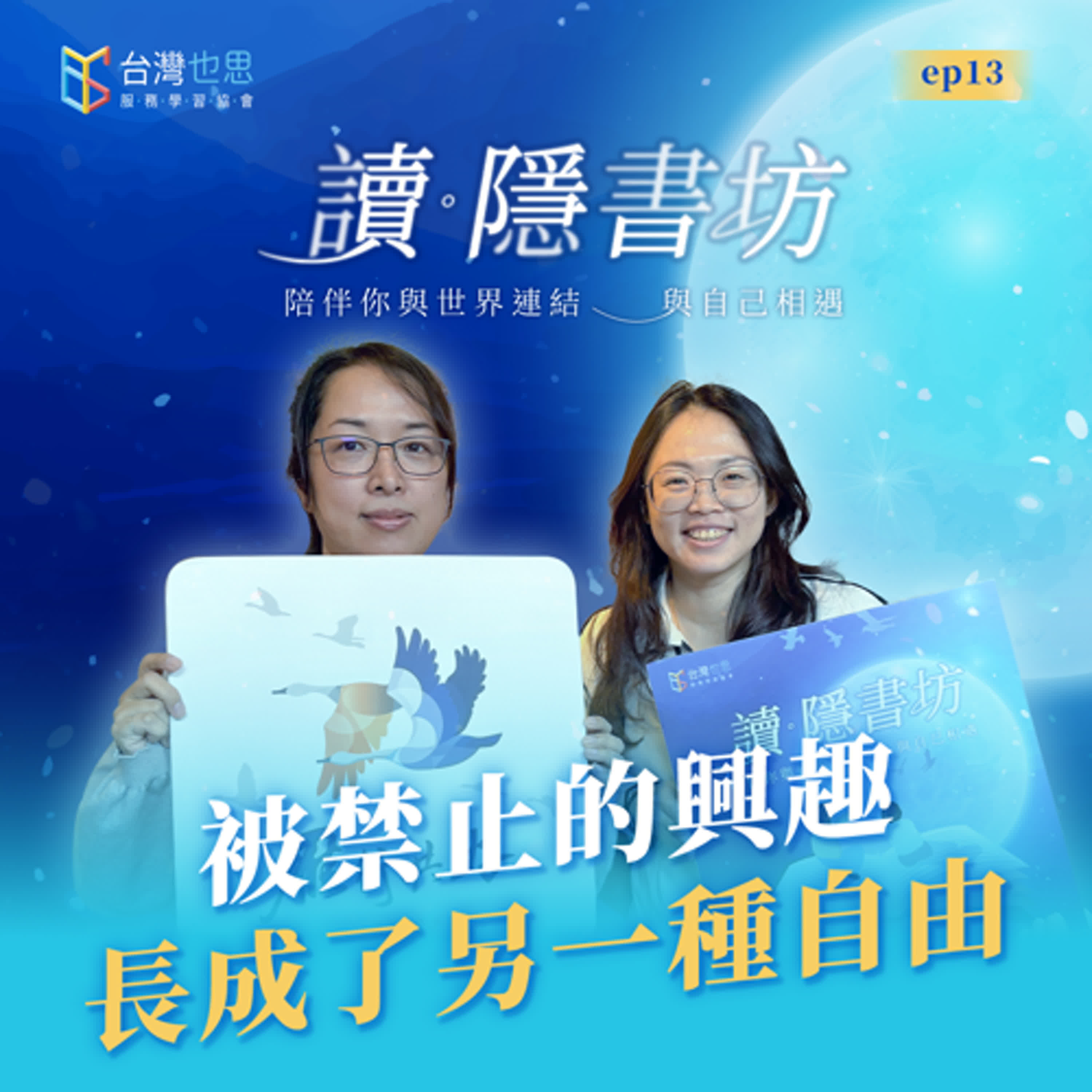 雁行共好 S4EP13 【讀．隱書坊】  被禁止的興趣，長成了另一種自由 episode artwork