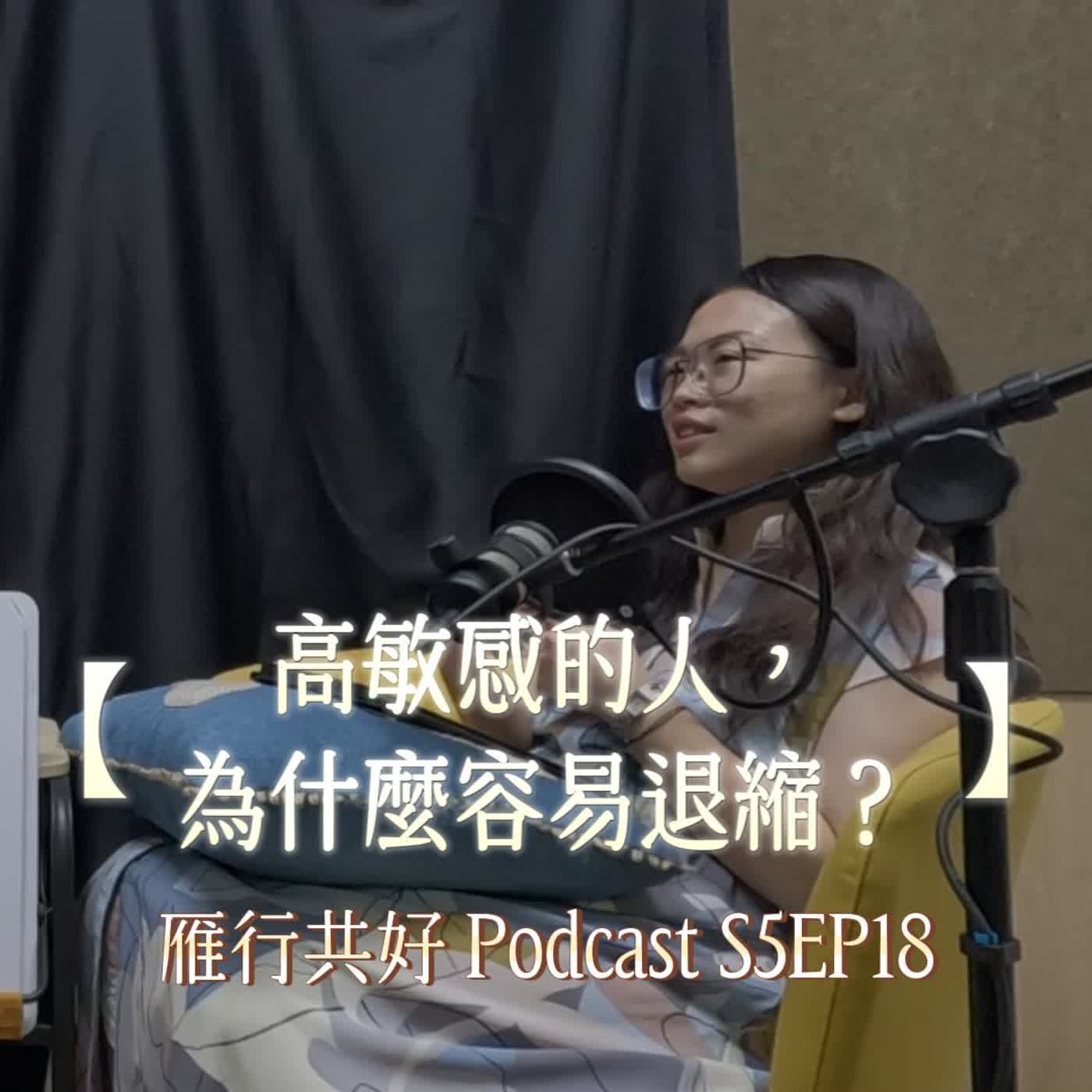 雁行共好 S5EP18 【讀你，懂你，陪你】 高敏感的人，為什麼容易退縮？ episode artwork