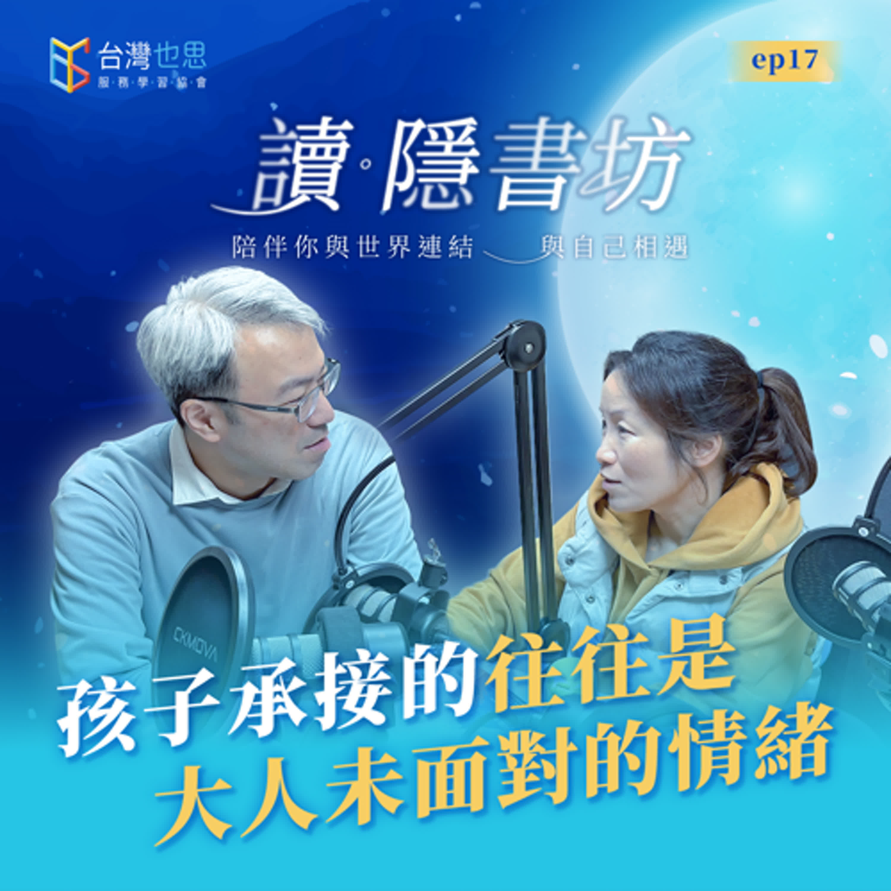 雁行共好 S4EP17 【讀．隱書坊】 孩子承接的，往往是大人未面對的情緒  ​ episode artwork