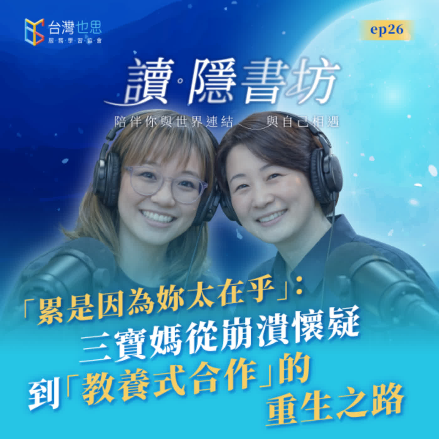 雁行共好 S4EP26 【讀．隱書坊】 「累是因為妳太在乎」：三寶媽從崩潰懷疑到「教養式合作」的重生之路