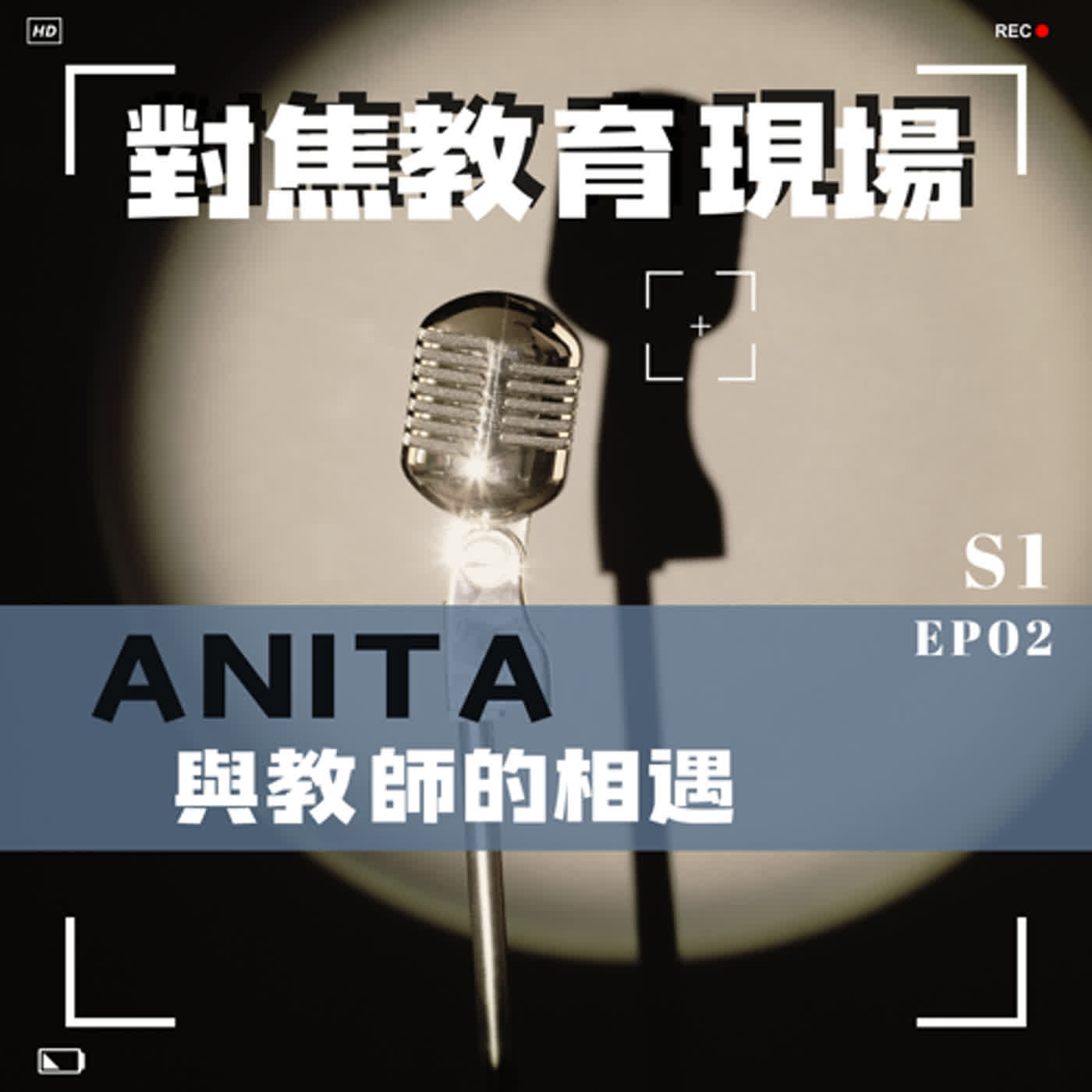 EP.02【聚焦教師】Anita與教師的相遇