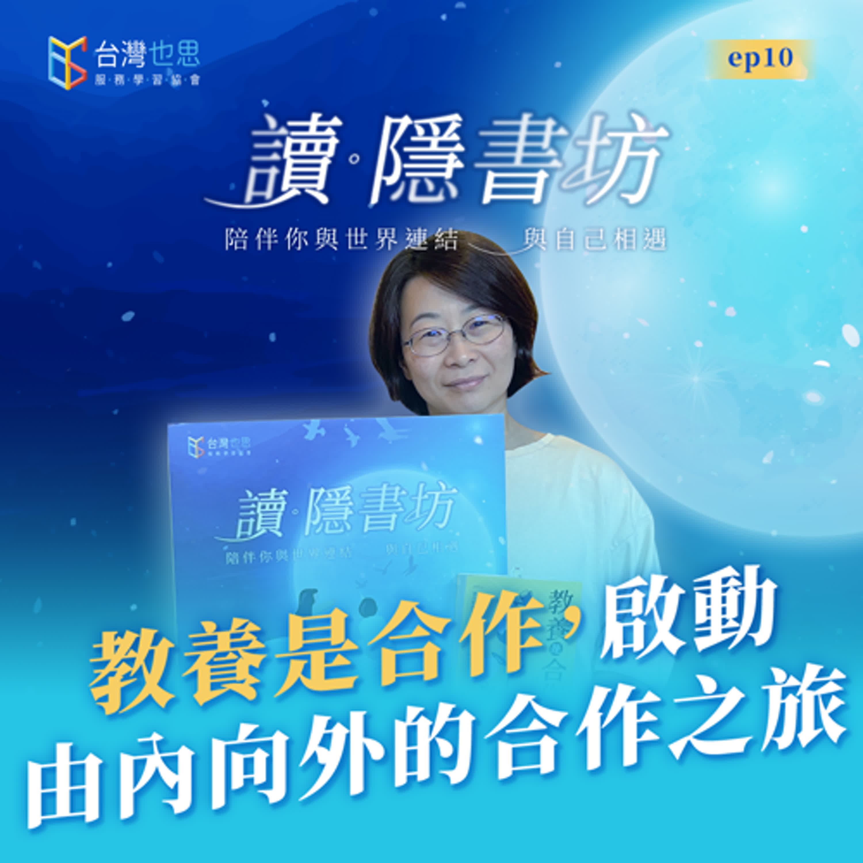 雁行共好 S4EP10 【讀．隱書坊】 教養是合作，啟動由內向外的合作之旅 episode artwork