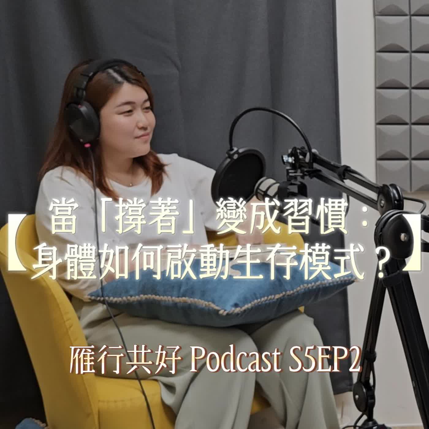 雁行共好 S5EP2 【讀你,懂你,陪你】當「撐著」變成習慣:身體如何啟動生存模式?