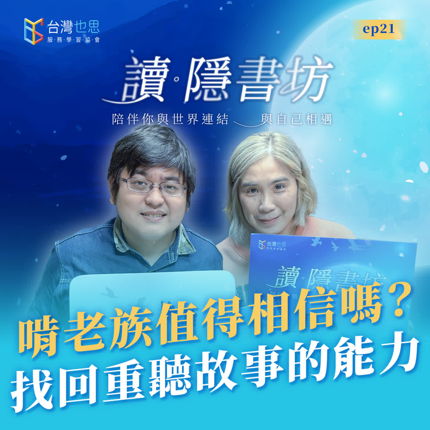 雁行共好 S4EP21 【讀．隱書坊】 啃老族值得相信嗎？找回重聽故事的能力