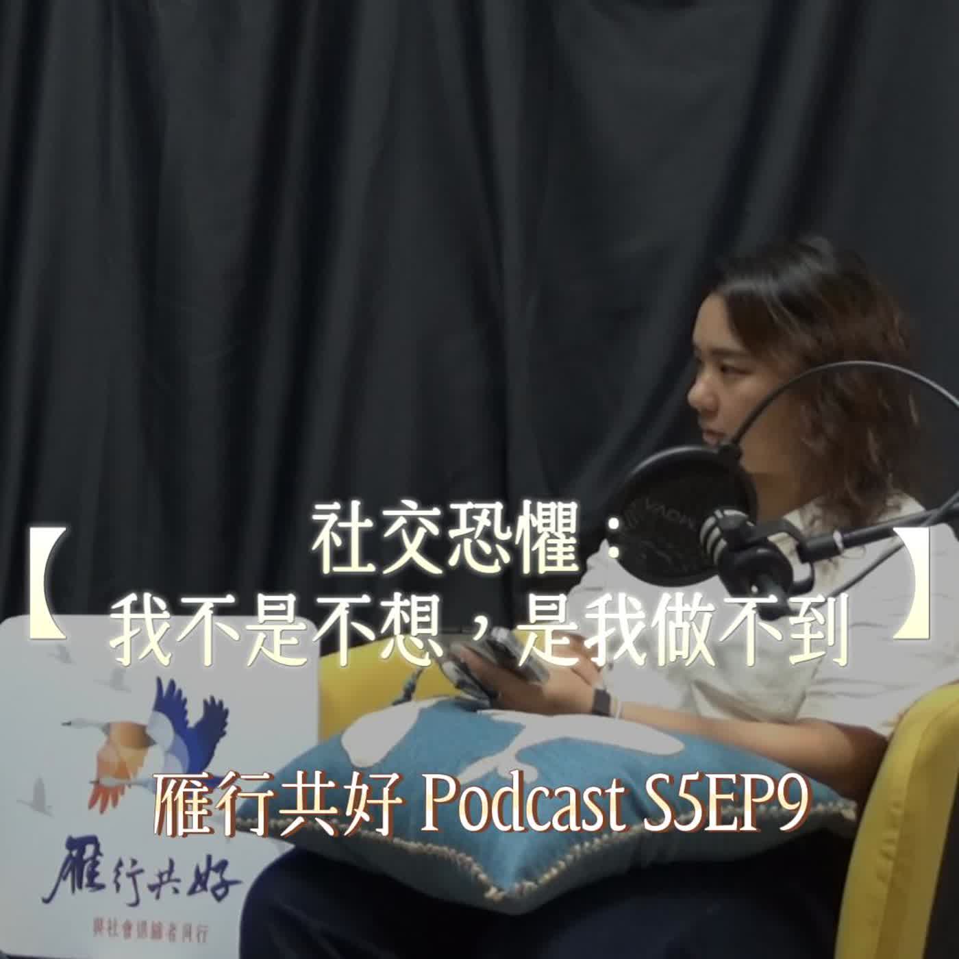 雁行共好 S5EP9 【讀你，懂你，陪你】 社交恐懼：我不是不想，是我做不到 episode artwork