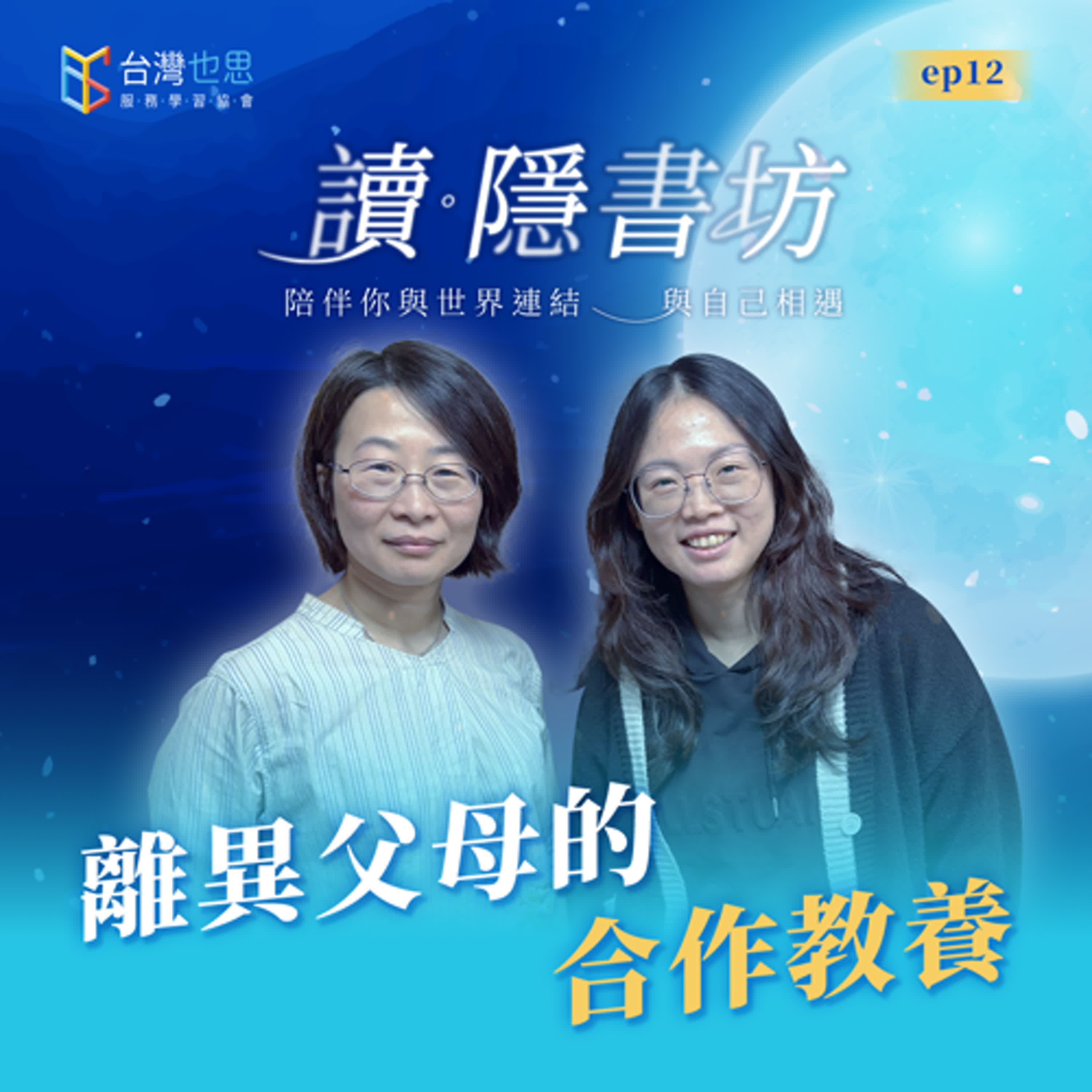 雁行共好 S4EP12 【讀．隱書坊】 離異父母的合作教養 episode artwork
