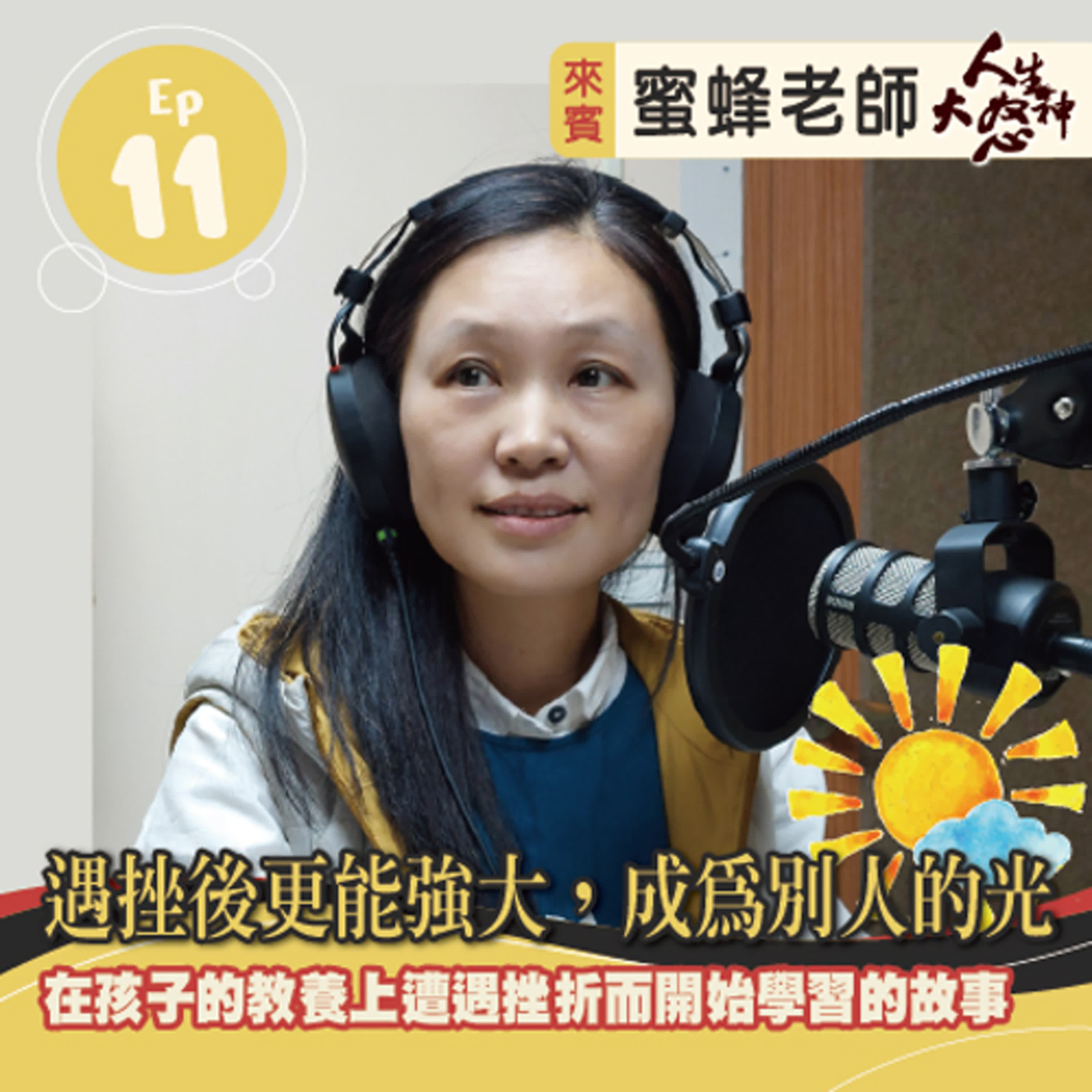 雁行共好 S3E11 【人生大怒神】 遇挫後更能強大，成為別人的光 episode artwork