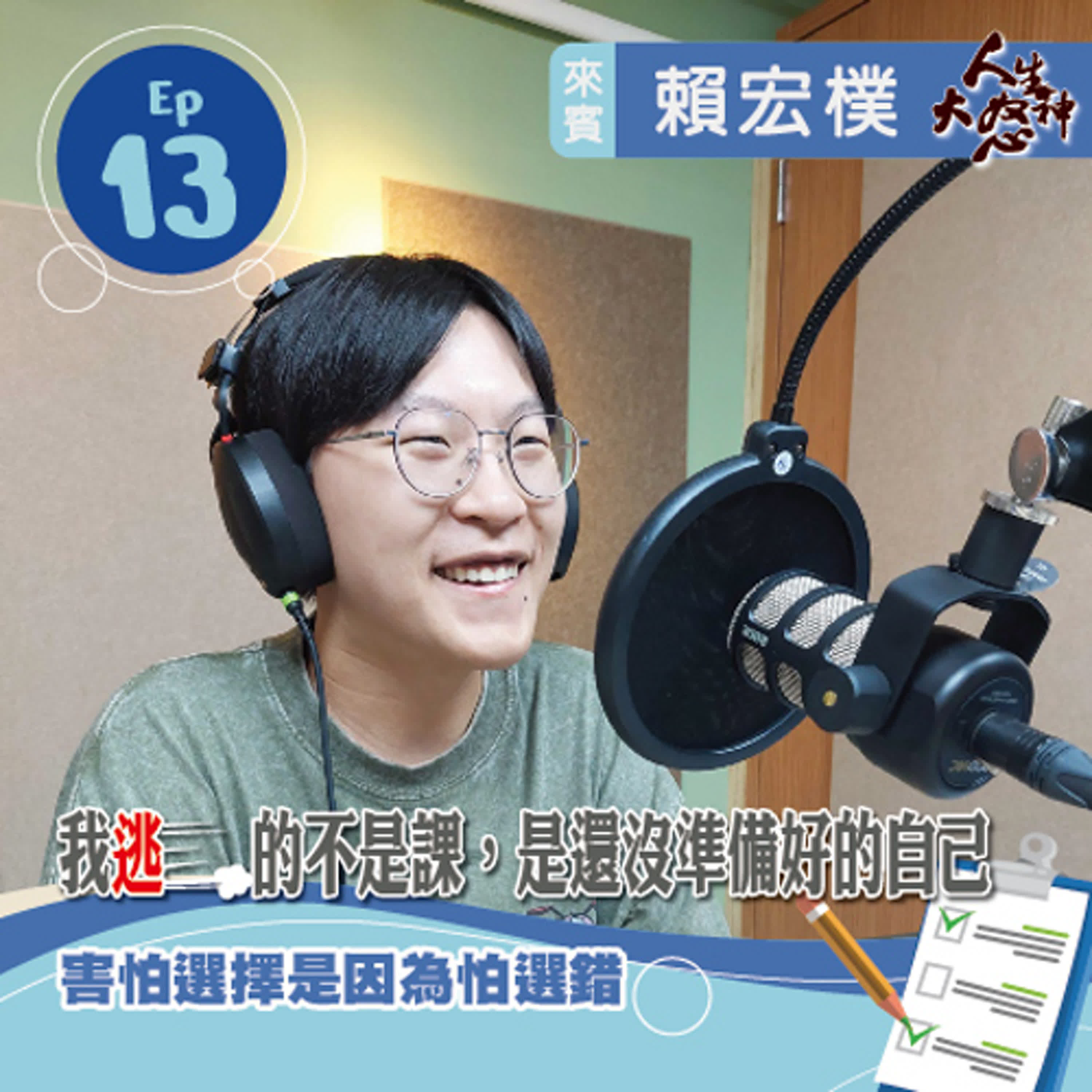 雁行共好 S3E13 【人生大怒神】 我逃的不是課，是還沒準備好的自己 episode artwork