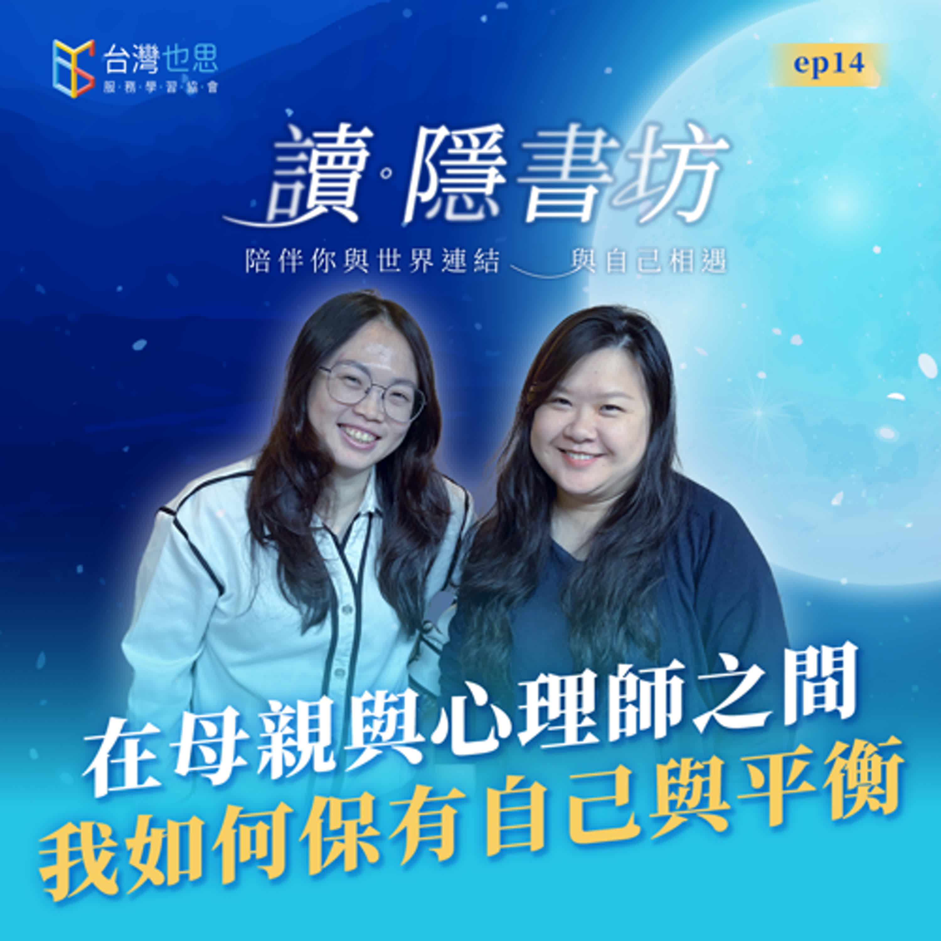 雁行共好 S4EP14 【讀．隱書坊】 在母親與心理師之間，我如何保有自己與平衡 episode artwork