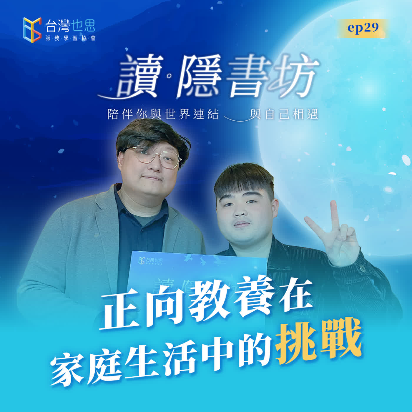 雁行共好 S4EP29 【讀．隱書坊】 正向教養在家庭生活中的挑戰 episode artwork