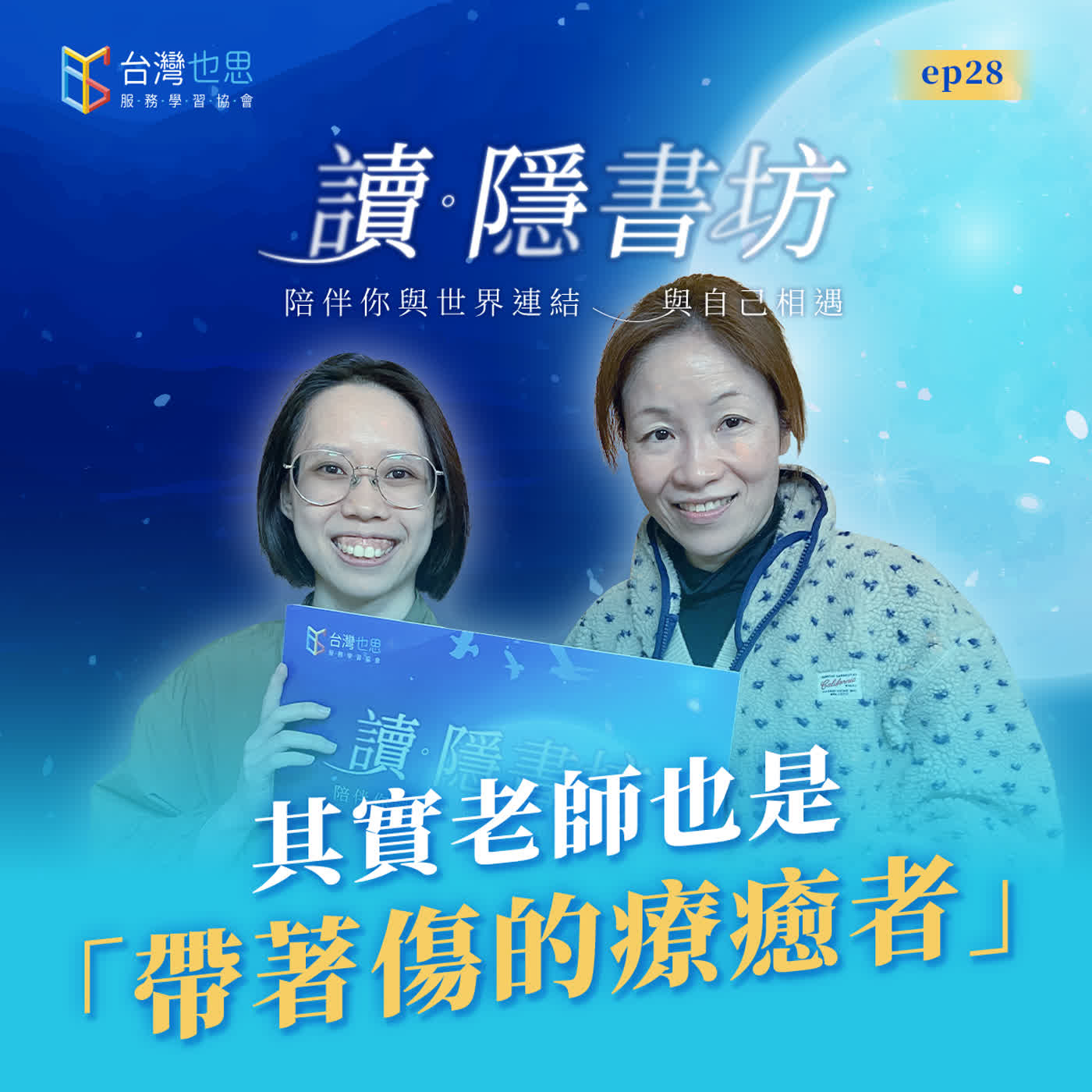 雁行共好 S4EP28 【讀．隱書坊】 其實老師也是「帶著傷的療癒者」 episode artwork