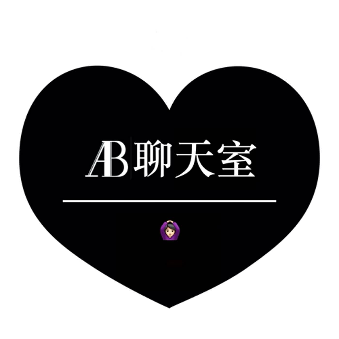 AB聊天室-男女平等是假議題，女性擴權真黑箱？！