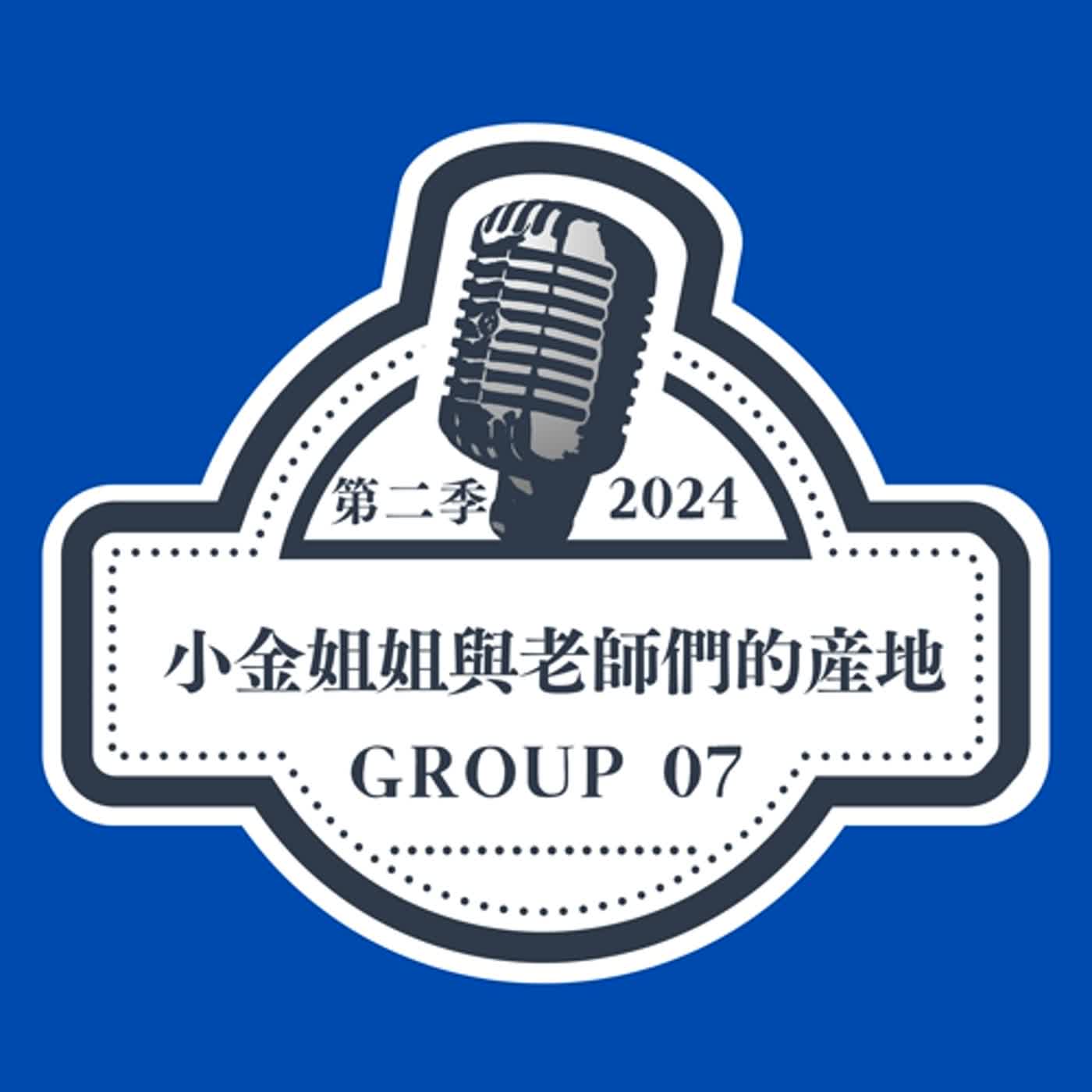 【國音第二季Ep07】國音成長之旅 episode artwork