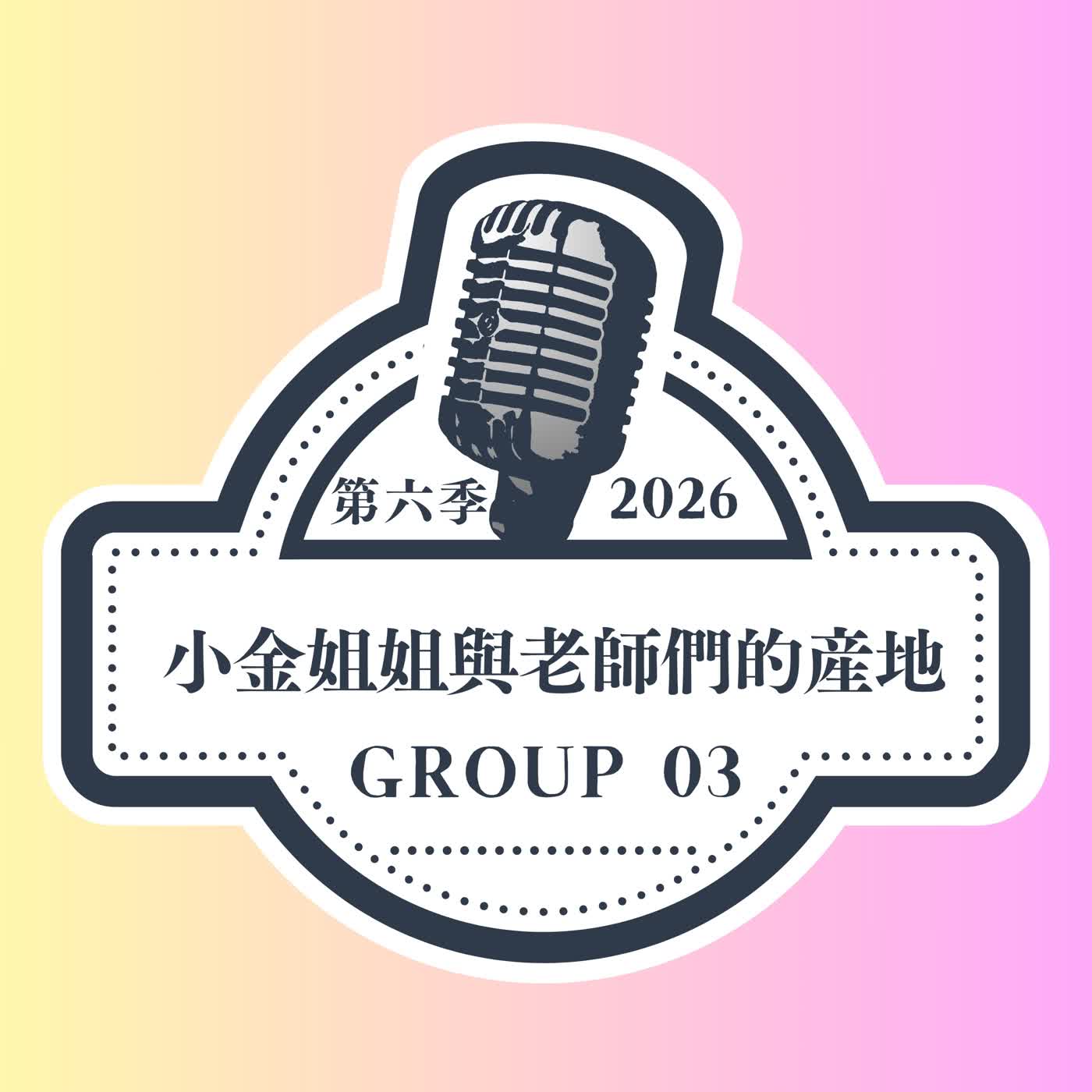 【第六季EP03】三明治不只是食物而已(原始時間：7’00”) episode artwork