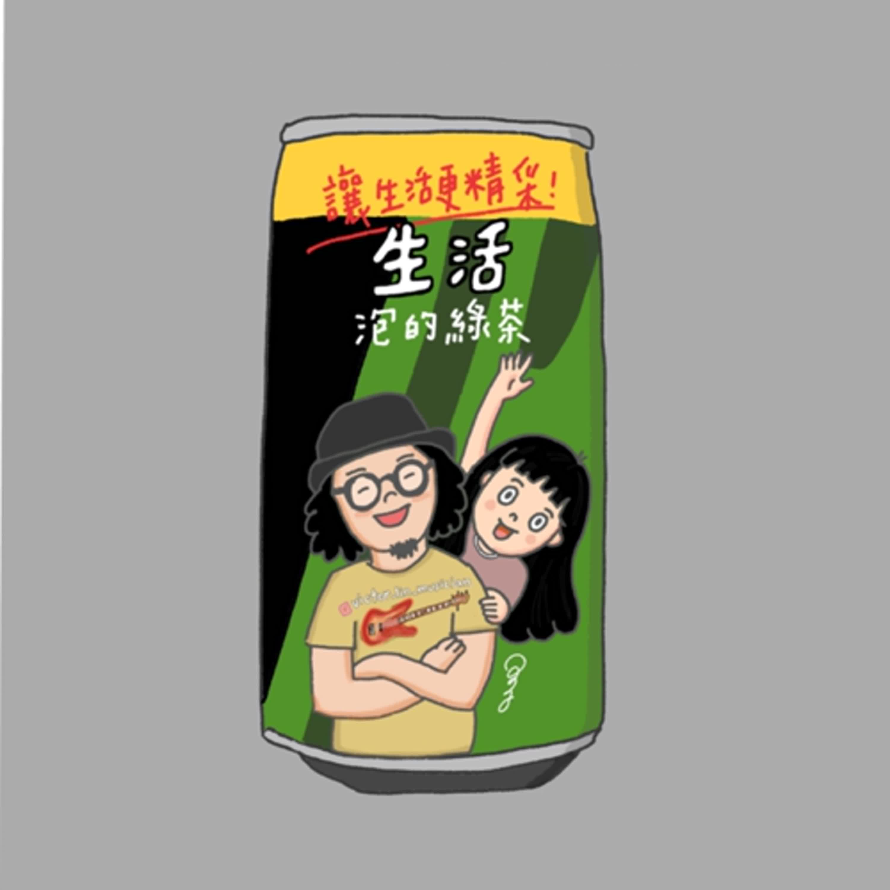 王立言的歌006之林天心創作-生活泡的綠茶 王立言的歌006之林天心創作-生活泡的綠茶