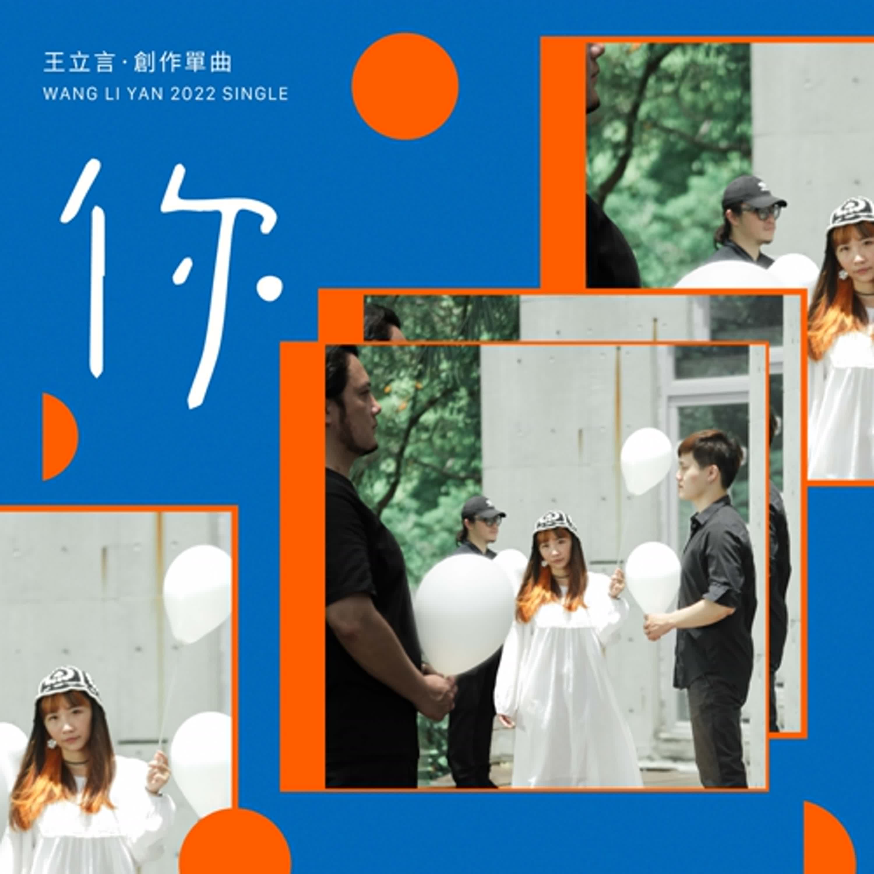 王立言的歌005-你