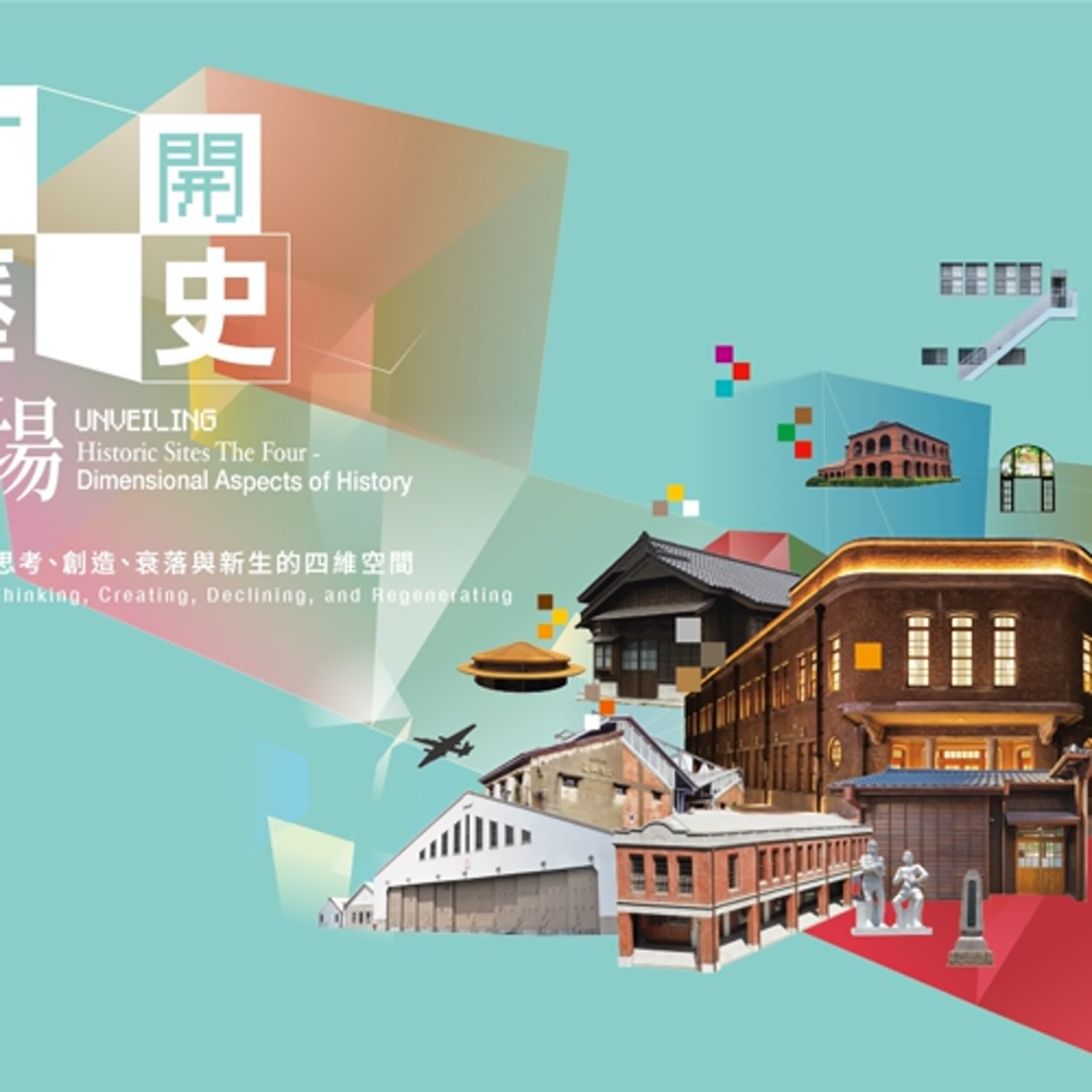 原味寶島EP08 國立高雄科技大學 文化創意產業系 黃雅玲教授談文化部文化資產園區『打開歷史現場』特展!