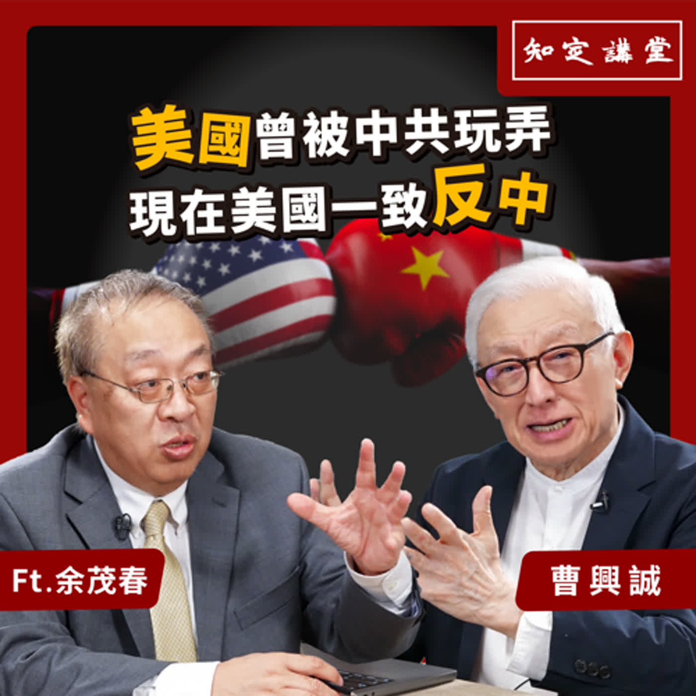 美國曾被中共玩弄，現在美國一致反中｜與余茂春對談【知定講堂 曹興誠】EP46 episode artwork
