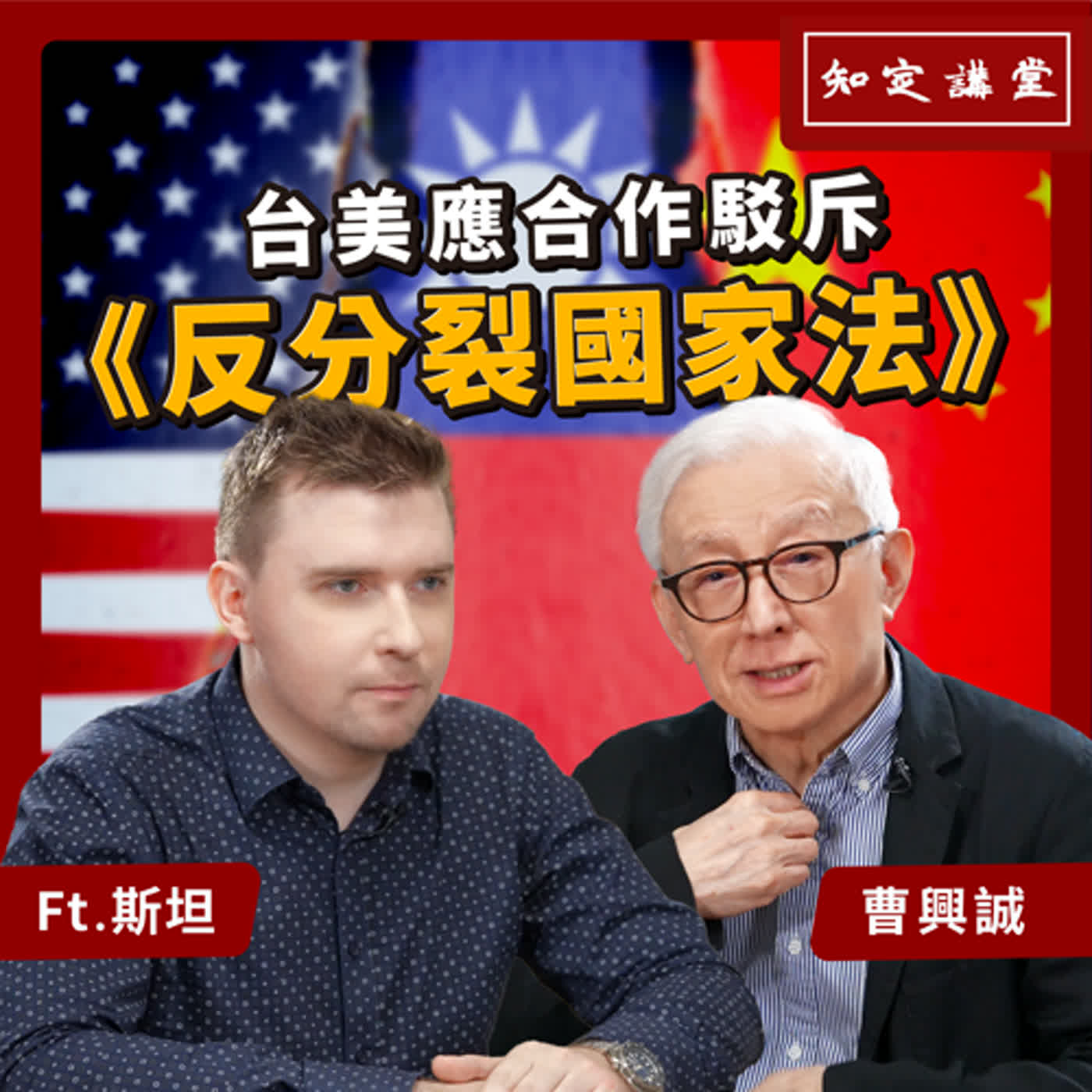 台美應合作駁斥「反分裂國家法」｜與斯坦對談【知定講堂 曹興誠】EP43 episode artwork