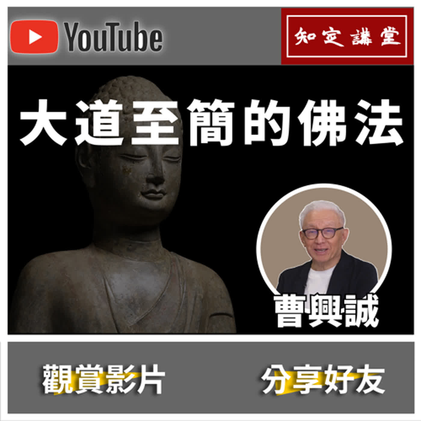 大道至簡的佛法；學佛要學什麼？人生更自在【知定講堂 曹興誠】老曹不得不說 EP15 episode artwork