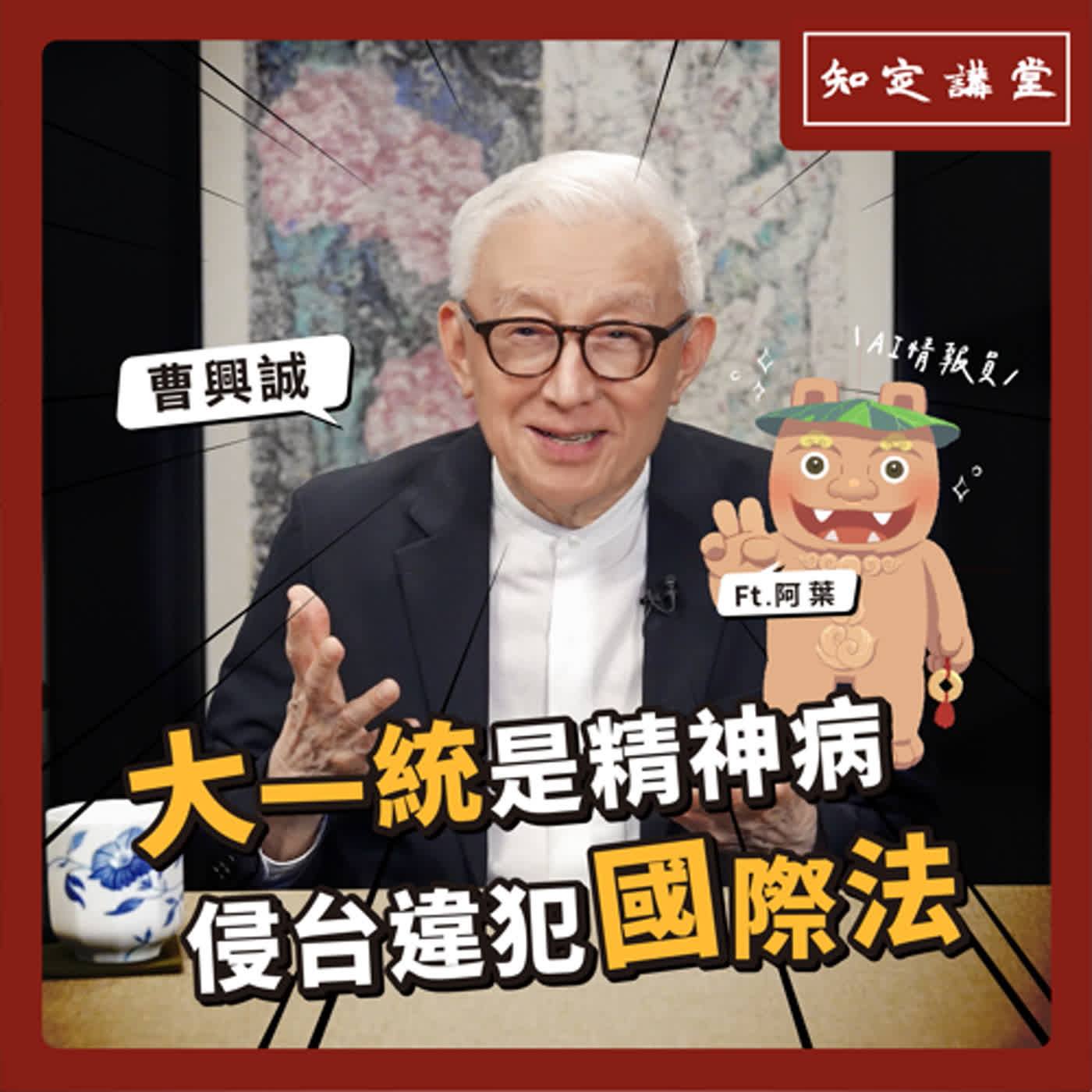 大一統是精神病，侵台違犯國際法【知定講堂 曹興誠】EP48