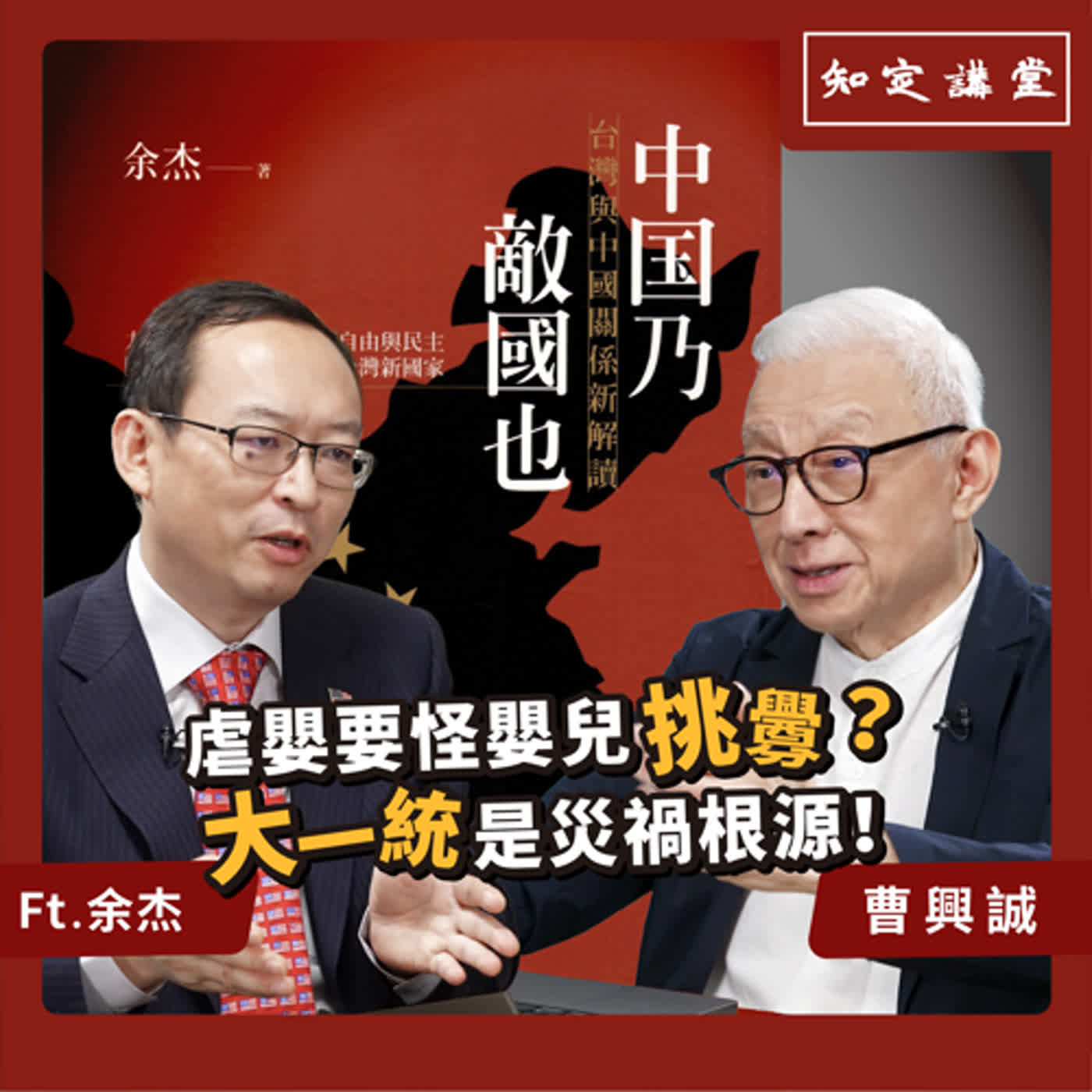 虐嬰要怪嬰兒挑釁？大一統是災禍根源！｜與余杰對談【知定講堂 曹興誠】EP50 episode artwork