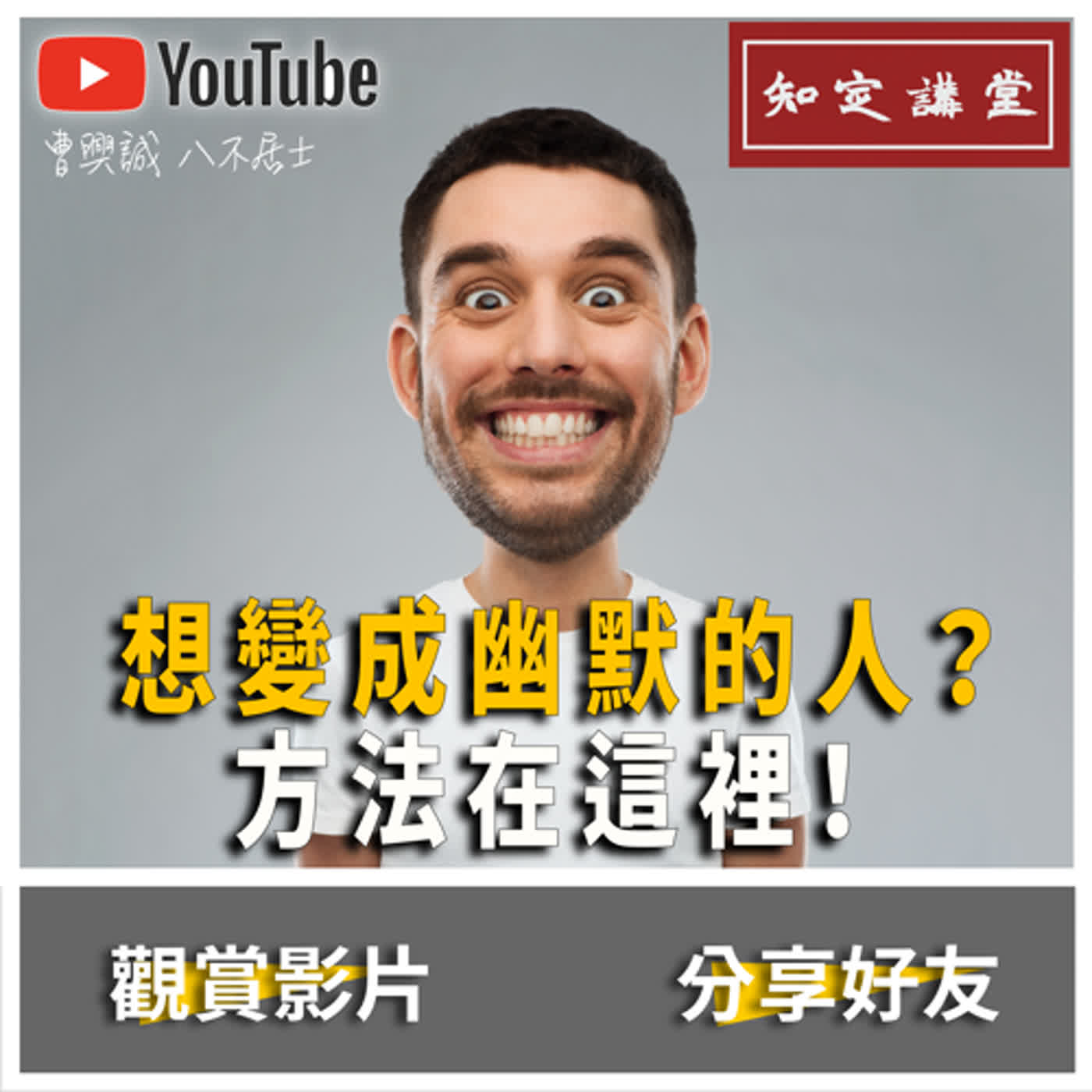 【知定講堂 曹興誠】想變成幽默的人？方法在這裡！談幽默和笑｜老曹不得不說 EP10 episode artwork