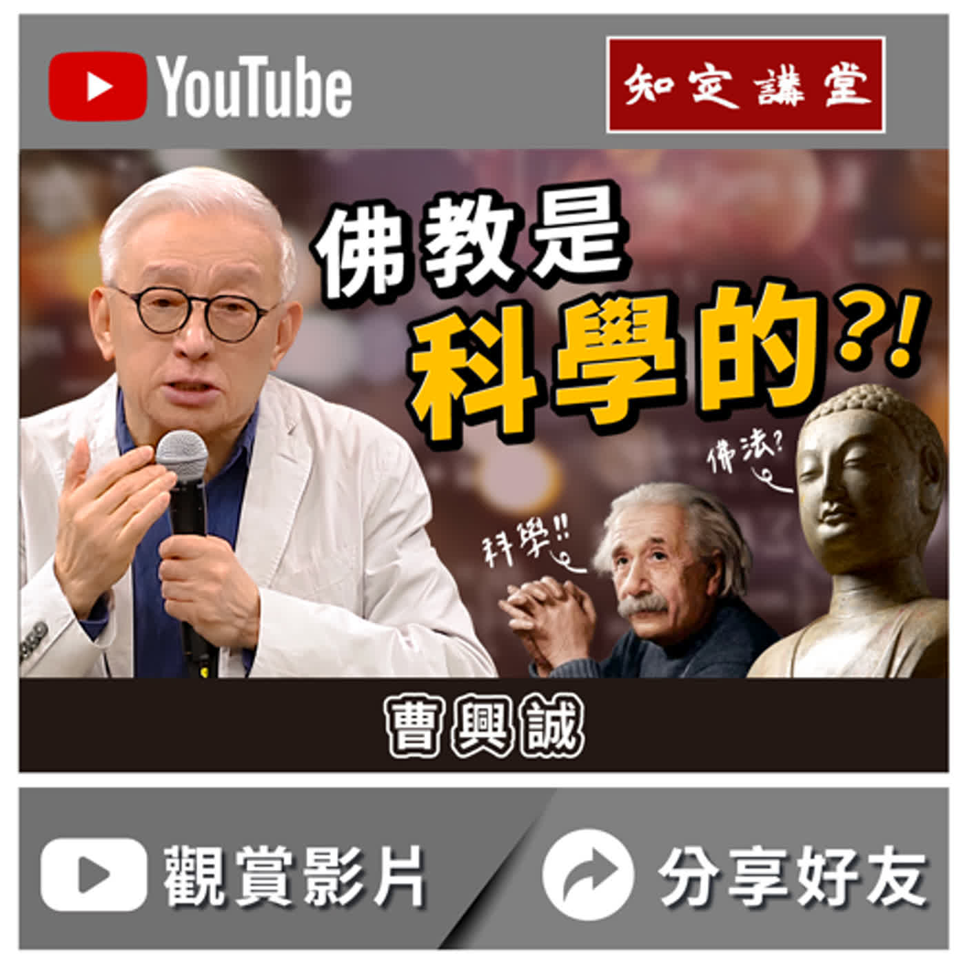 佛學是科學的?!【知定講堂 曹興誠】EP29 episode artwork
