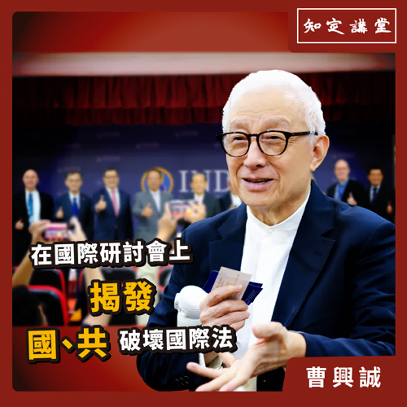 「在國際研討會上，揭發國、共破壞國際法」【知定講堂 曹興誠】EP51