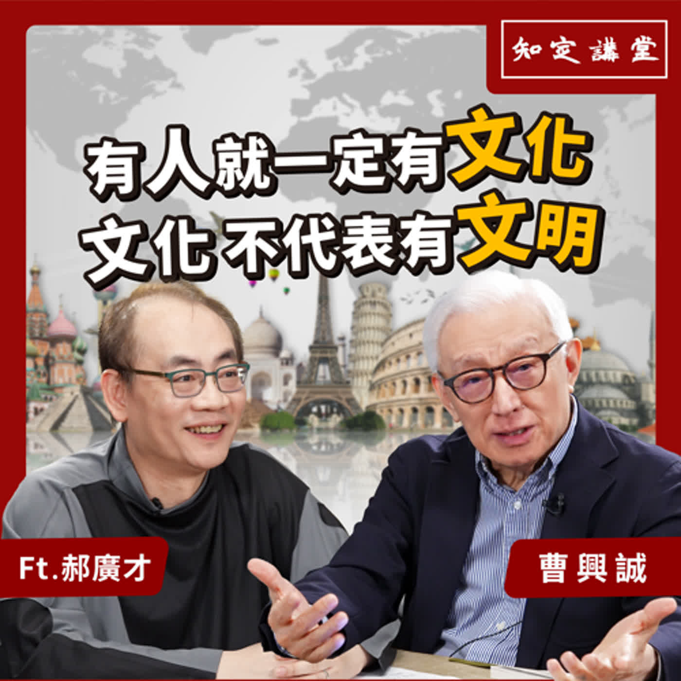 有人一定有文化，文化不代表有文明｜與郝廣才對談【知定講堂 曹興誠】EP44