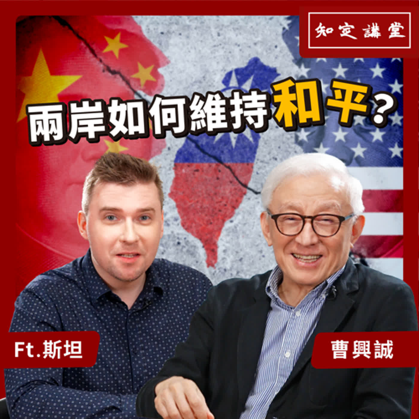 兩岸如何維持和平？｜與斯坦對談【知定講堂 曹興誠】EP41 episode artwork