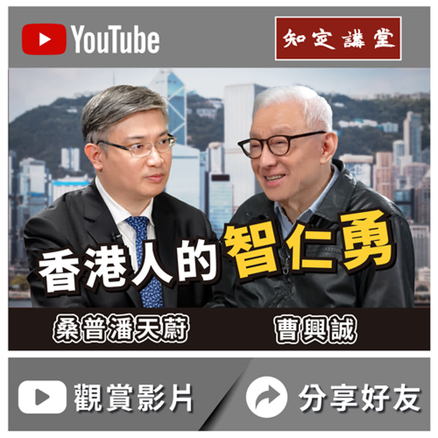 「香港人的智仁勇」與 桑普潘天蔚 對談【知定講堂 曹興誠】EP34 episode artwork