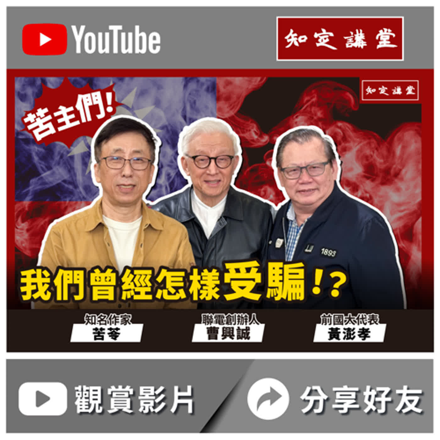 我們都曾經怎樣受騙!? 與黃澎孝和苦苓對談【知定講堂 曹興誠】EP22 episode artwork