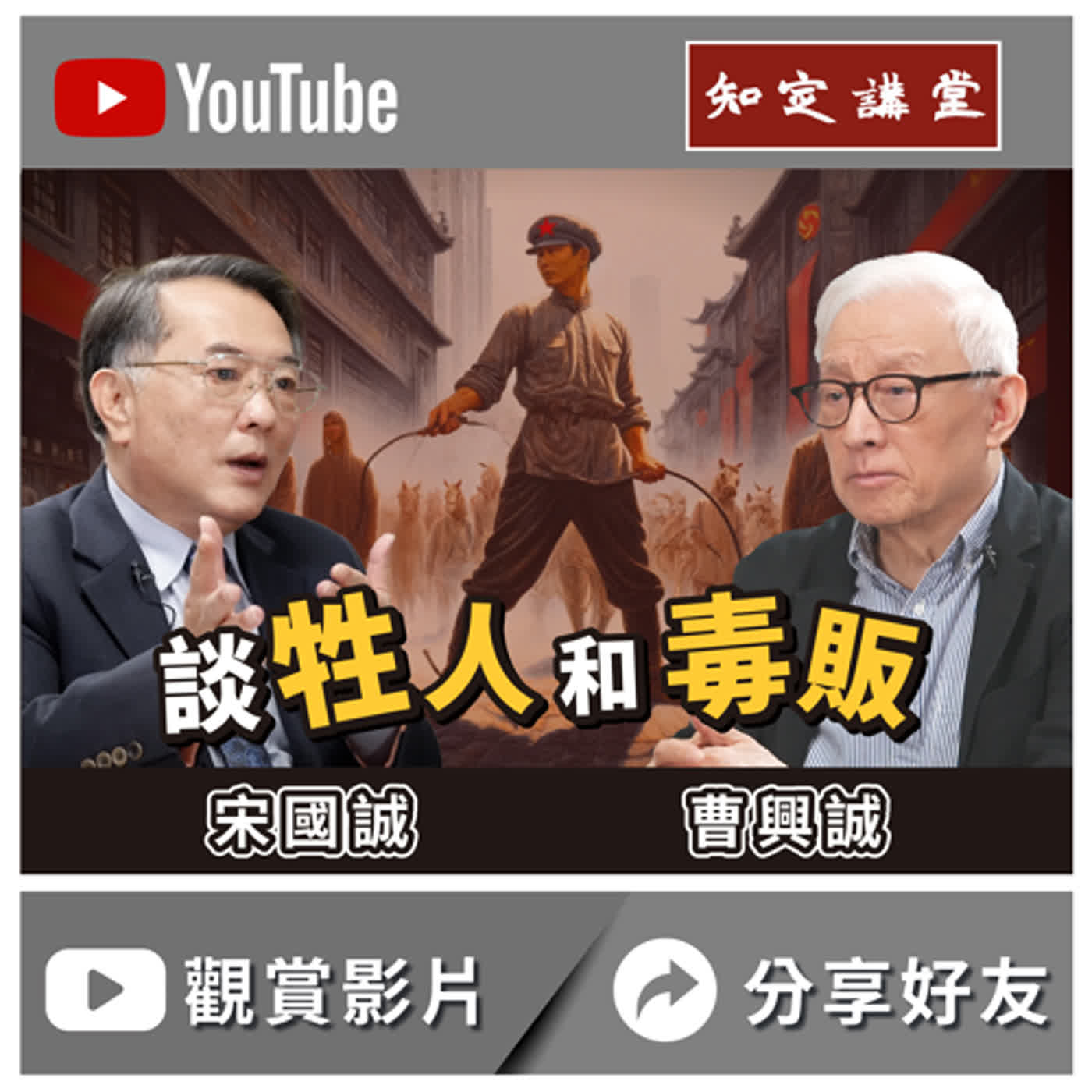 談牲人與毒販｜與宋國誠對談【知定講堂 曹興誠】EP37