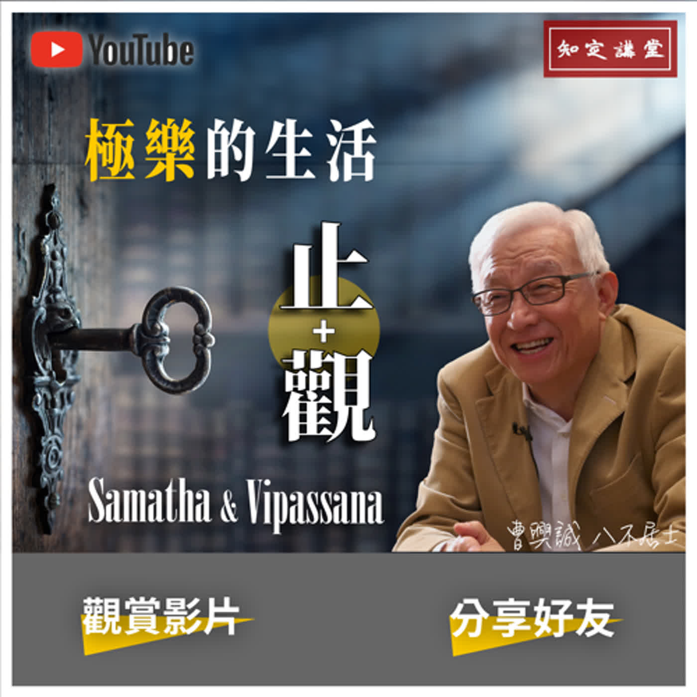 【知定講堂 曹興誠】極樂的生活-止和觀；了解大腦意識的運作及開悟機制｜老曹不得不說 EP07