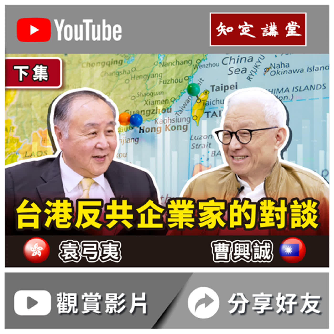 台港反共企業家的對談(下)：袁弓夷先生【知定講堂 曹興誠】EP21 episode artwork