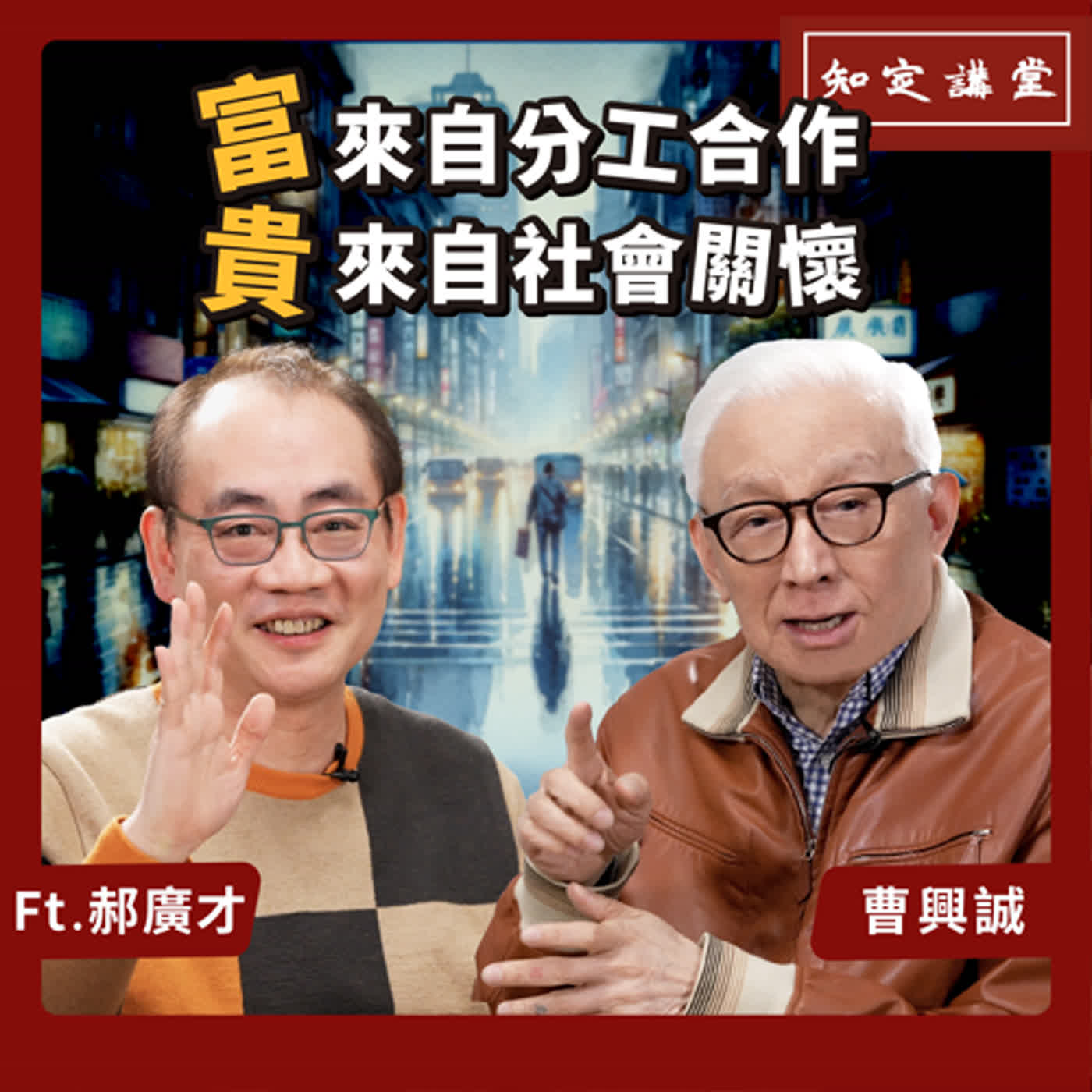 「富 來自分工合作，貴 來自社會關懷」｜與郝廣才對談【知定講堂 曹興誠】EP42 episode artwork