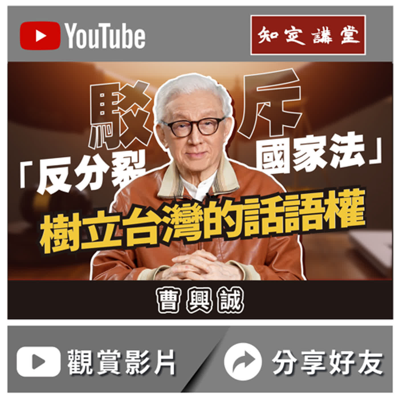 爭奪台灣的話語權-駁斥「反分裂國家法」【知定講堂 曹興誠】EP28 episode artwork