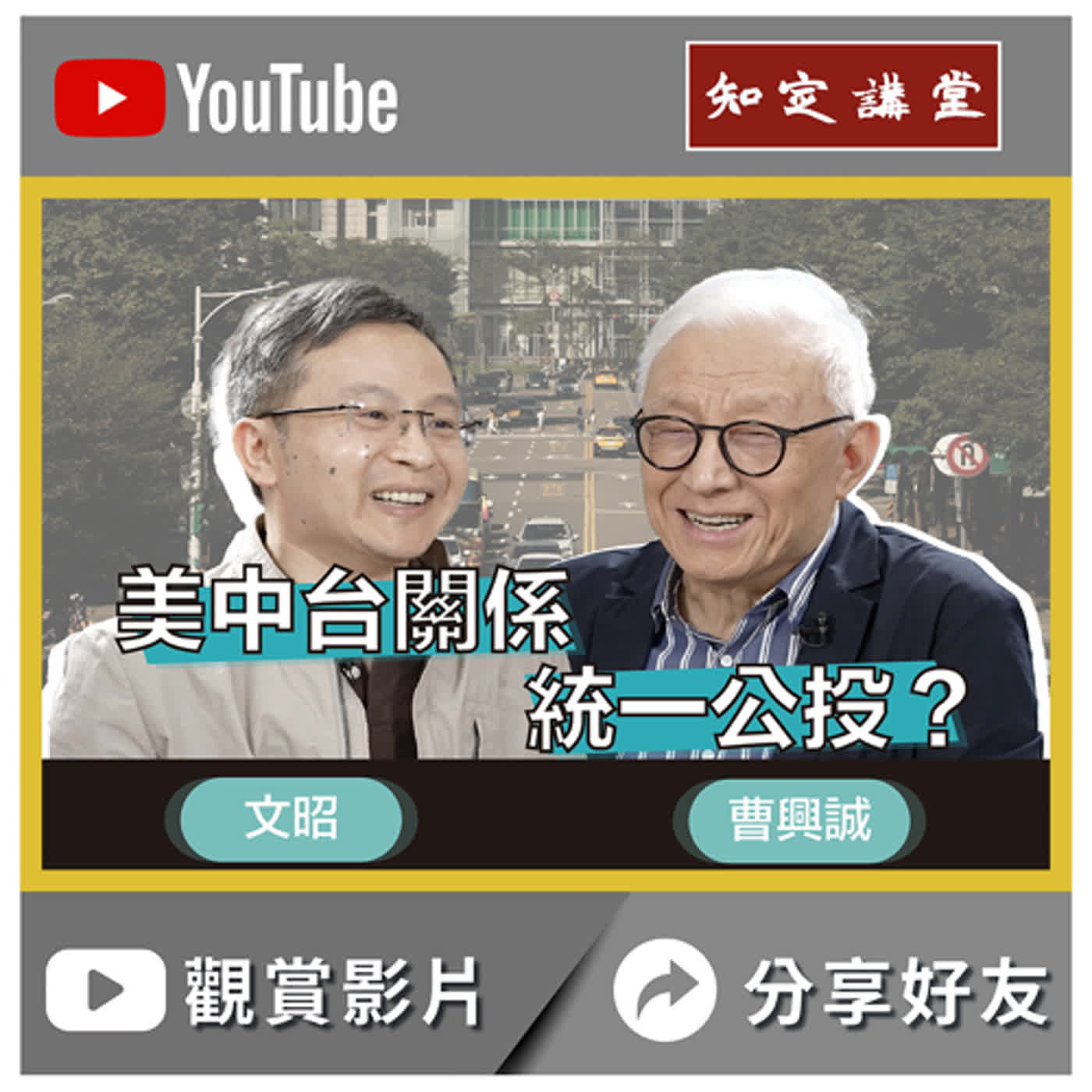 與文昭談古論今：美中台關係 和 統一公投？【知定講堂 曹興誠】EP25 episode artwork