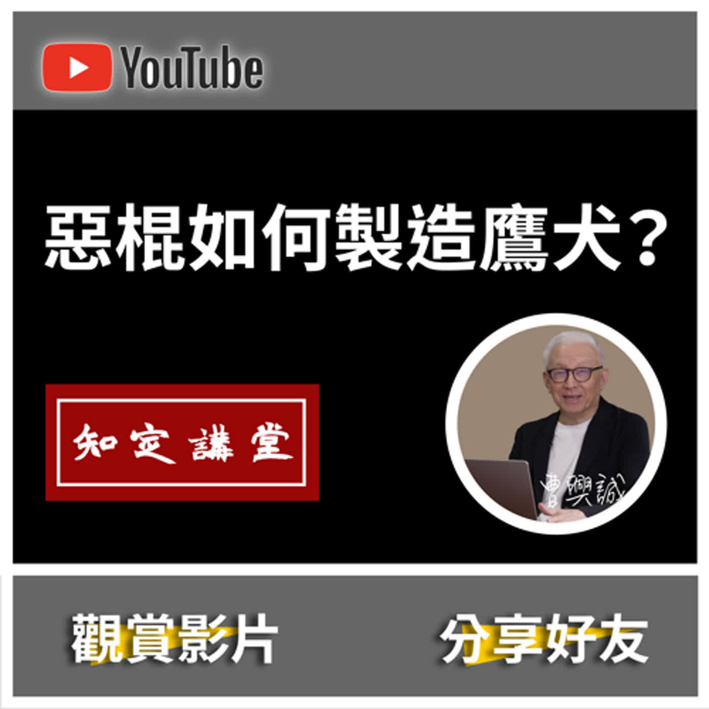 惡棍如何製造鷹犬？從以阿戰爭看神棍挑撥及種族屠殺【知定講堂 曹興誠】老曹不得不說 EP12