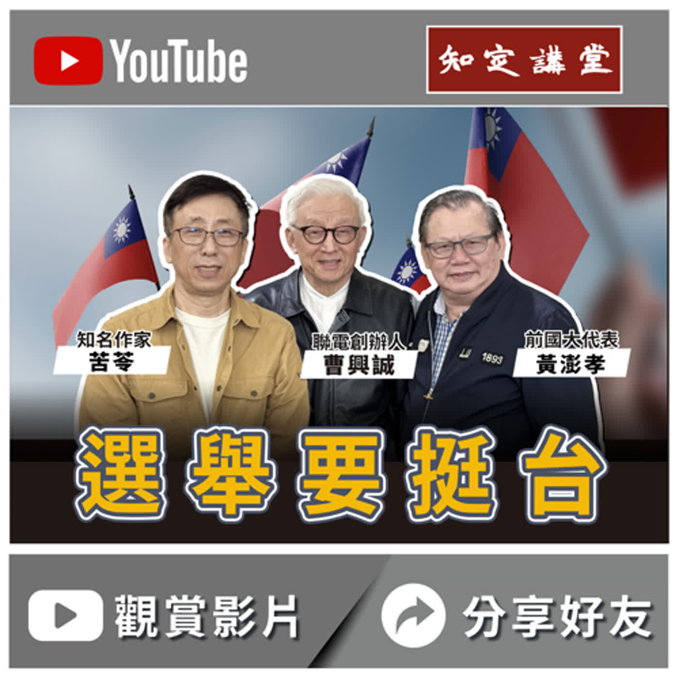 台灣不是中國！與黃澎孝和苦苓先生對談 (三)【知定講堂 曹興誠】EP24 episode artwork